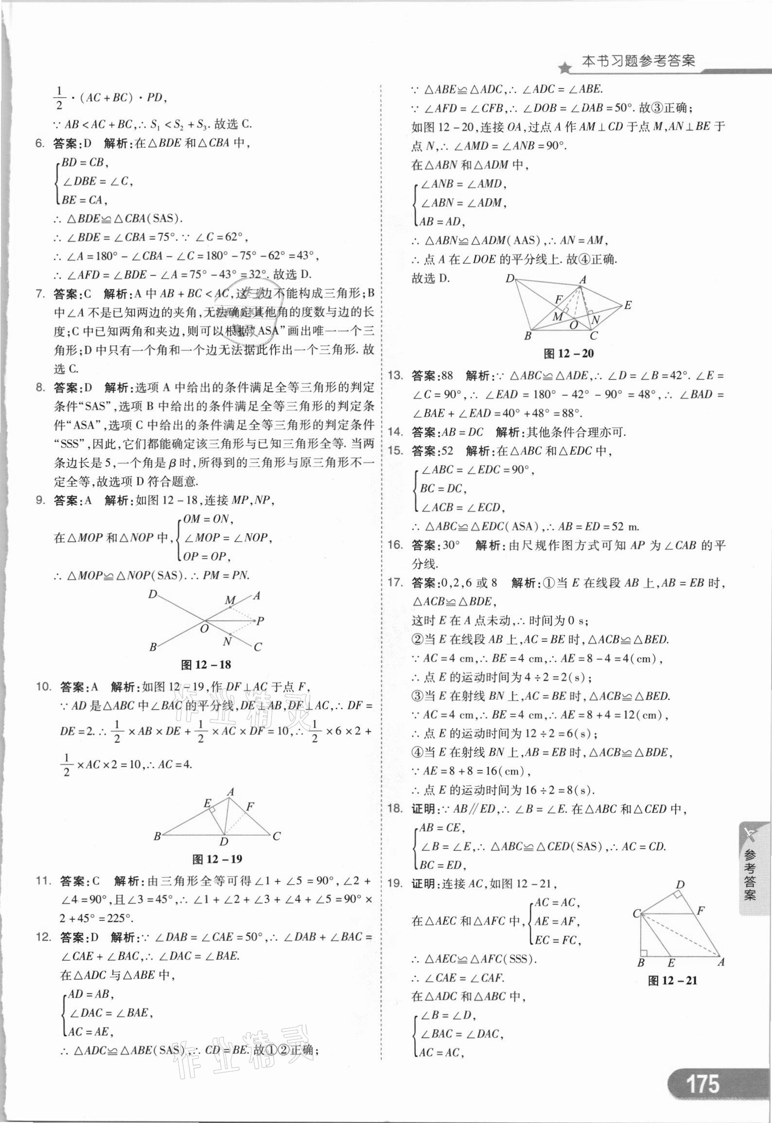 2021年七彩课堂八年级数学上册人教版 参考答案第10页