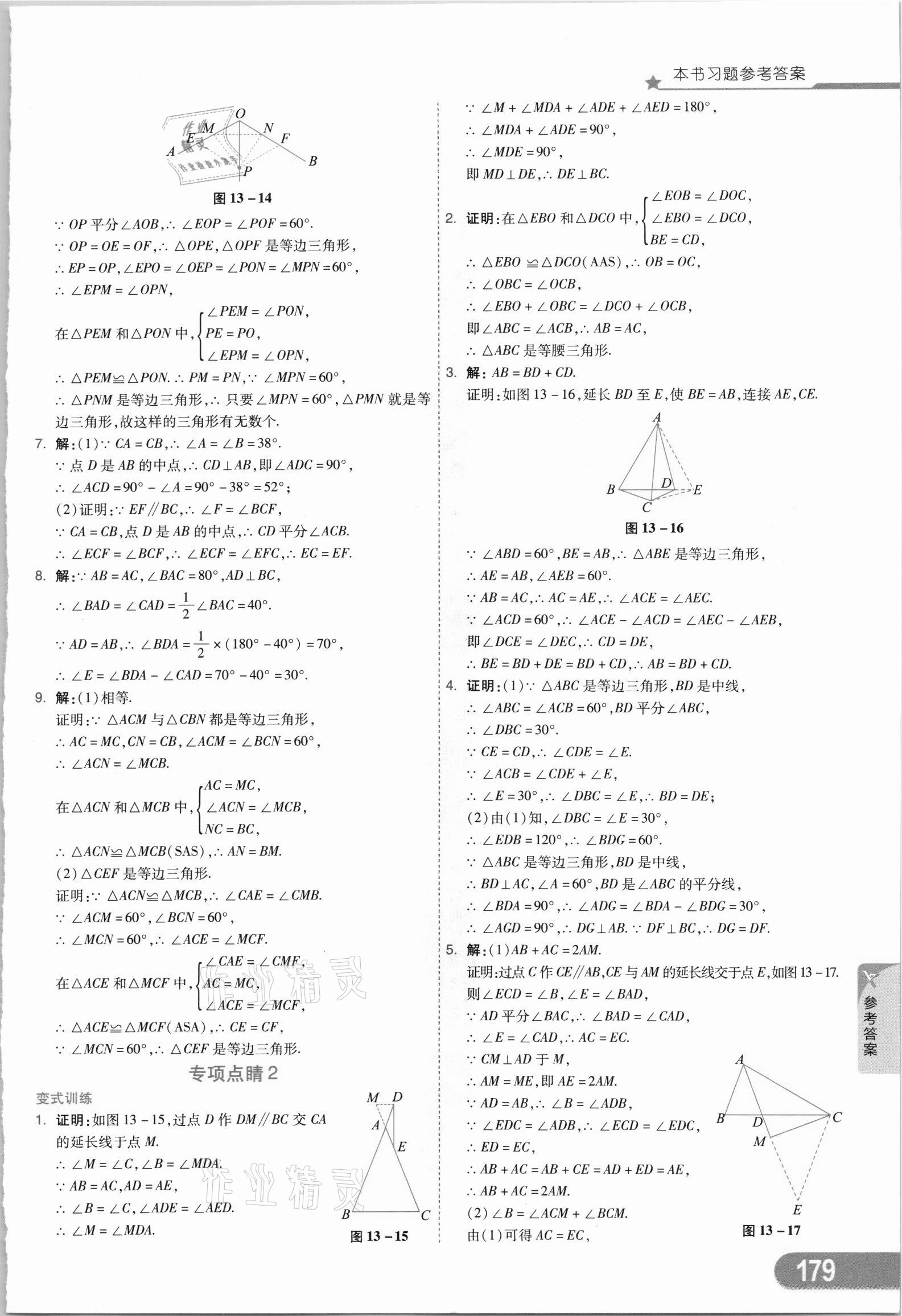 2021年七彩课堂八年级数学上册人教版 参考答案第14页