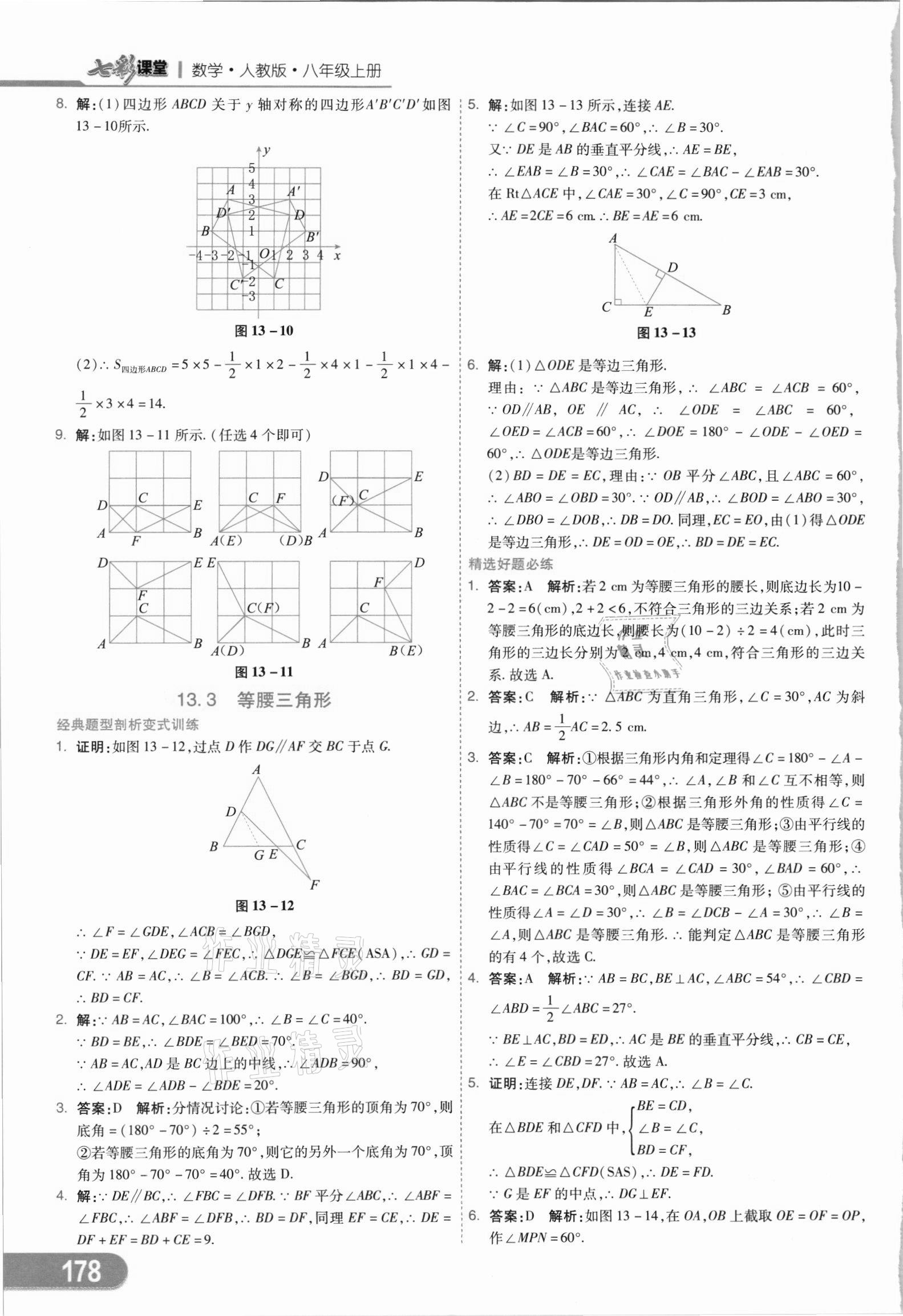 2021年七彩课堂八年级数学上册人教版 参考答案第13页