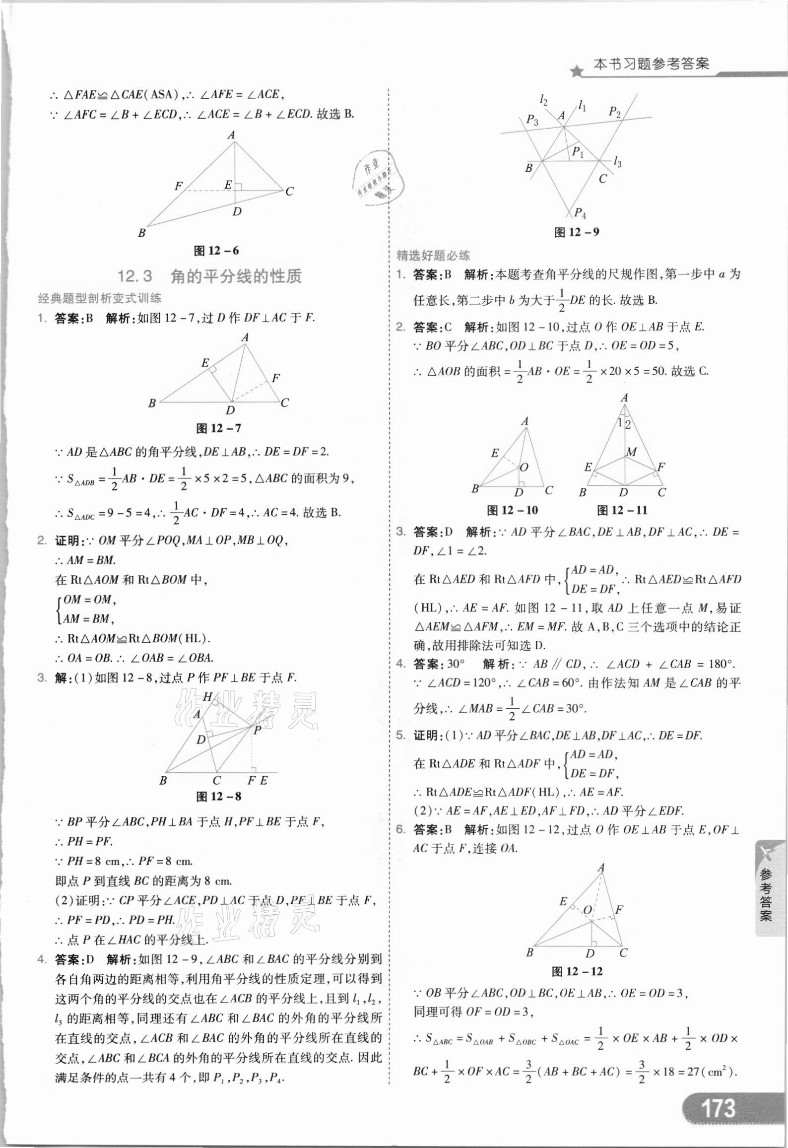 2021年七彩课堂八年级数学上册人教版 参考答案第8页