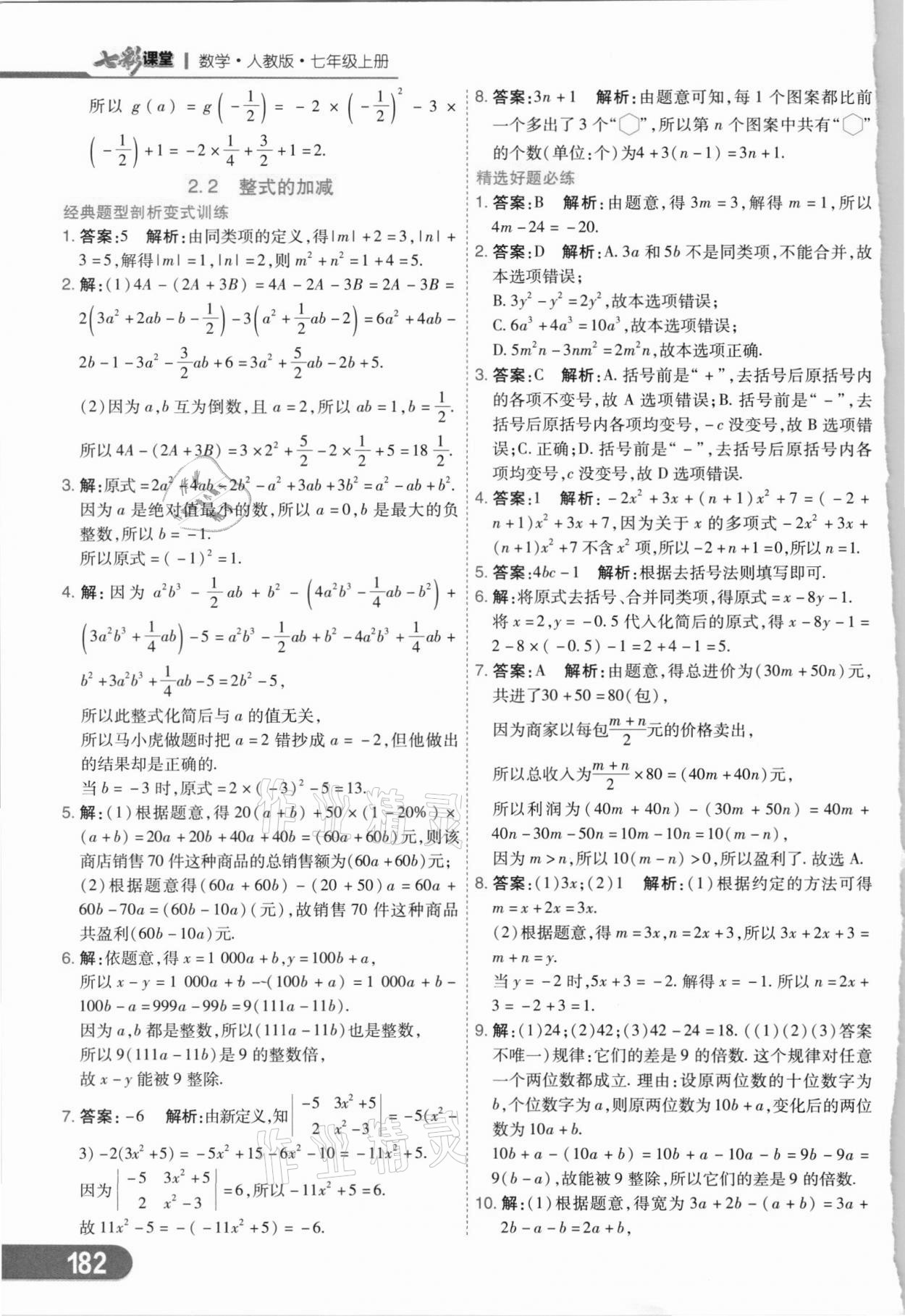 2021年七彩课堂七年级数学上册人教版 第10页