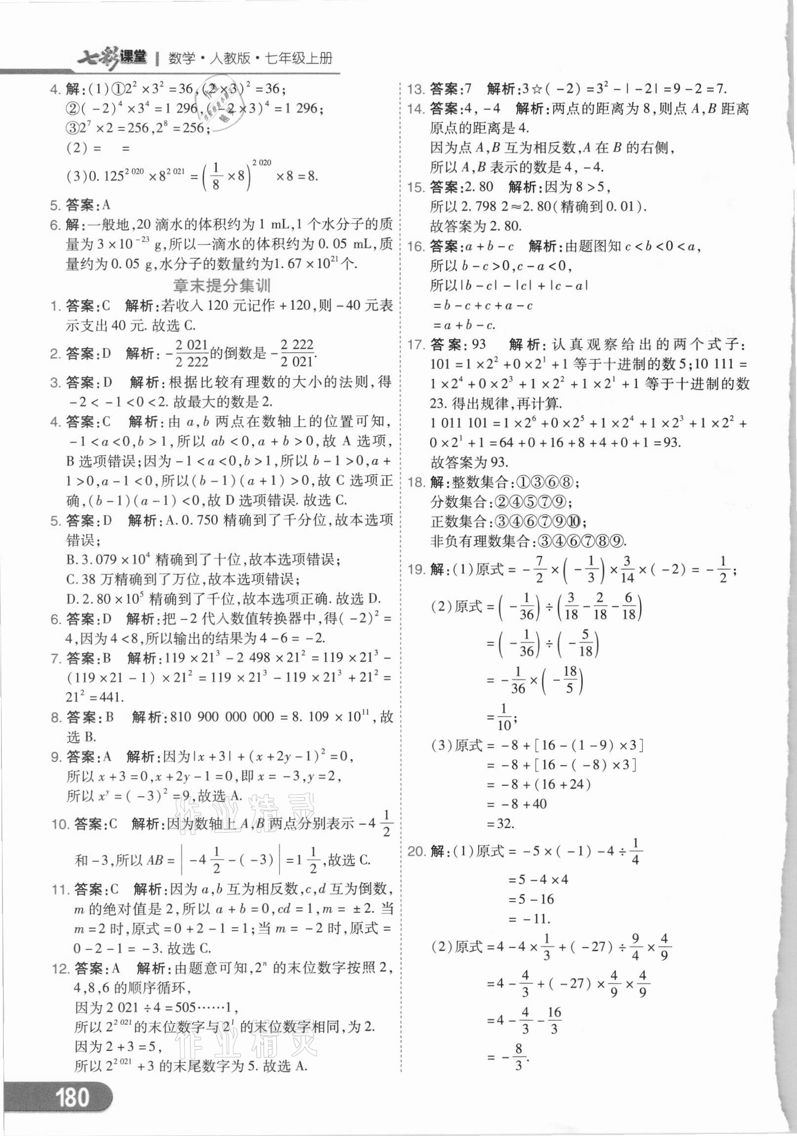 2021年七彩课堂七年级数学上册人教版 第8页