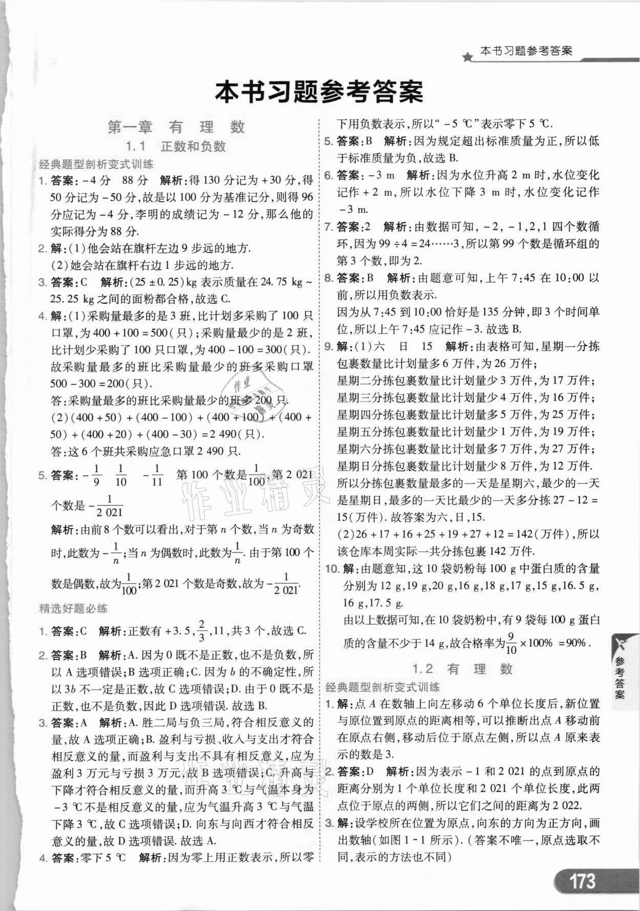 2021年七彩课堂七年级数学上册人教版 第1页