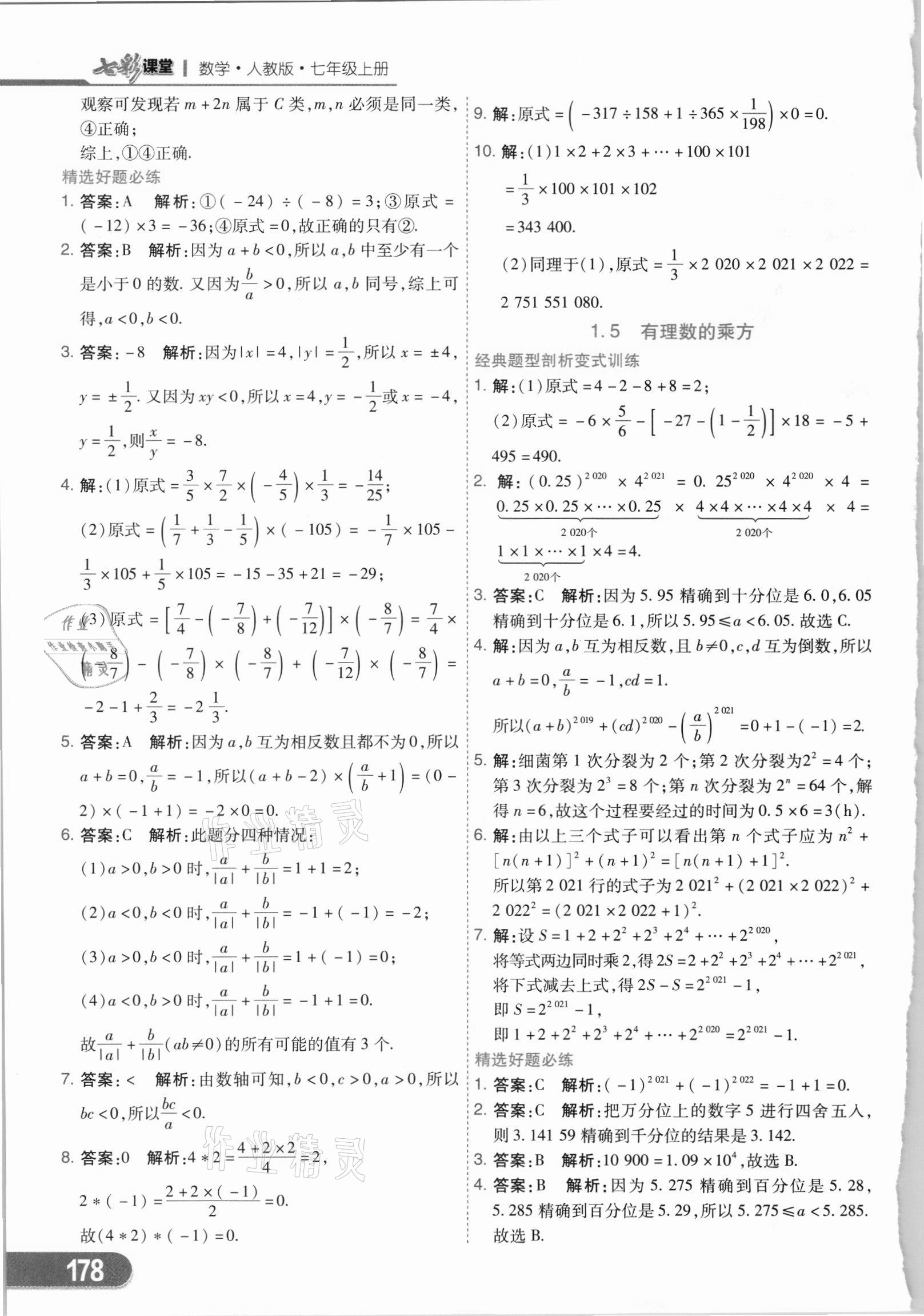 2021年七彩课堂七年级数学上册人教版 第6页