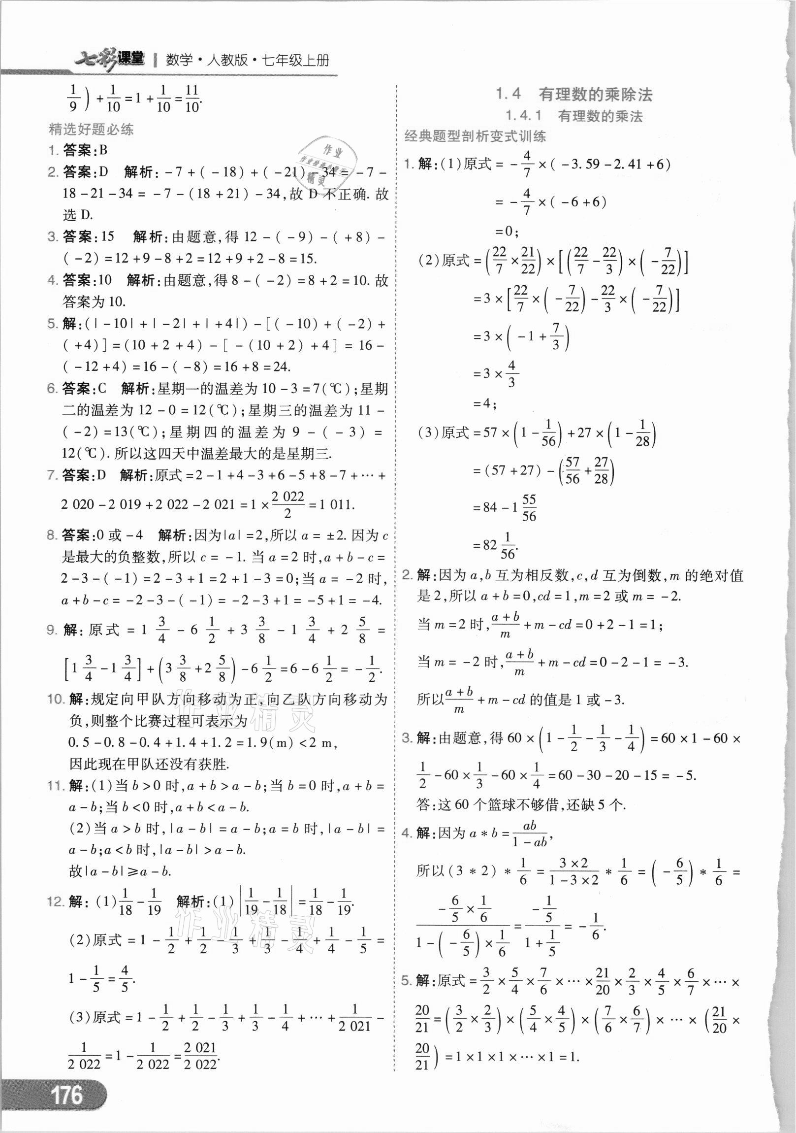 2021年七彩课堂七年级数学上册人教版 第4页