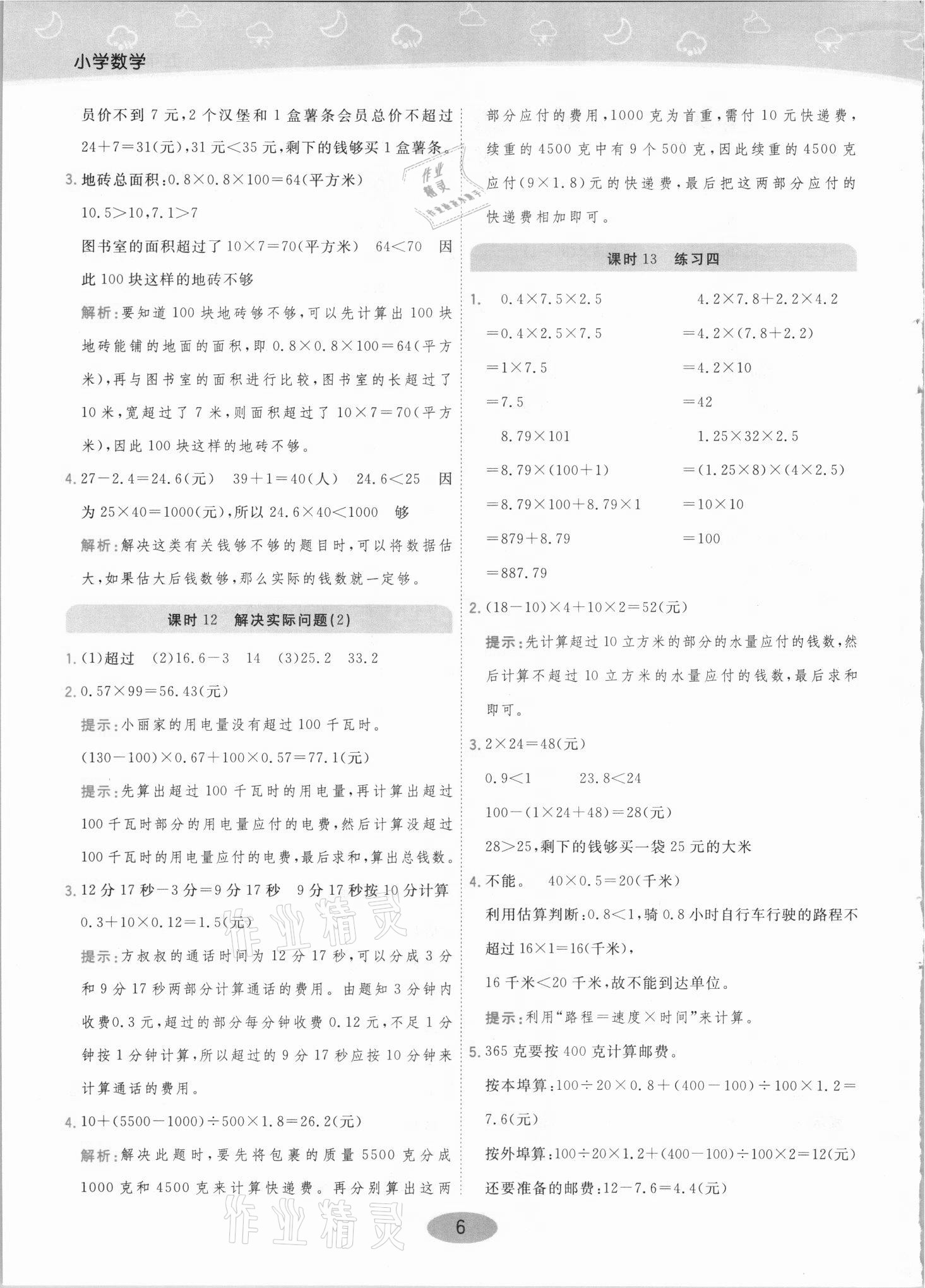 2021年黃岡同步練一日一練五年級(jí)數(shù)學(xué)上冊人教版 參考答案第6頁