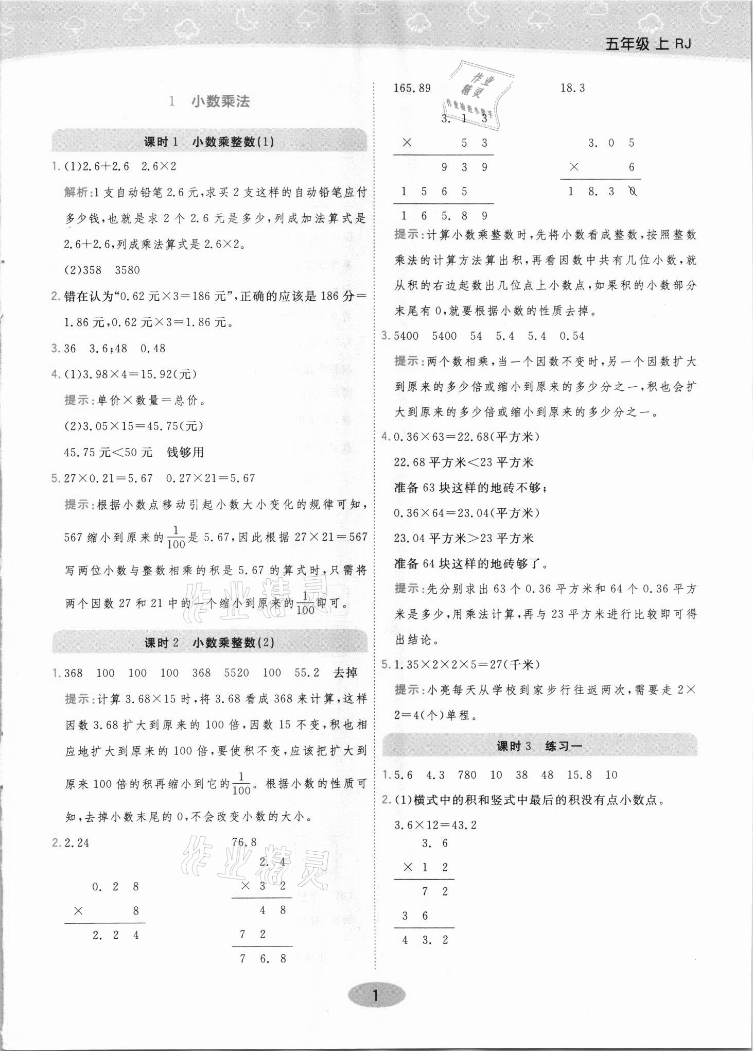 2021年黃岡同步練一日一練五年級(jí)數(shù)學(xué)上冊(cè)人教版 參考答案第1頁