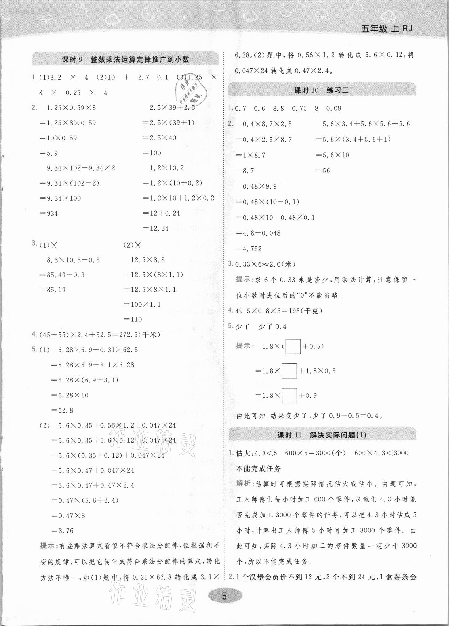 2021年黃岡同步練一日一練五年級(jí)數(shù)學(xué)上冊(cè)人教版 參考答案第5頁