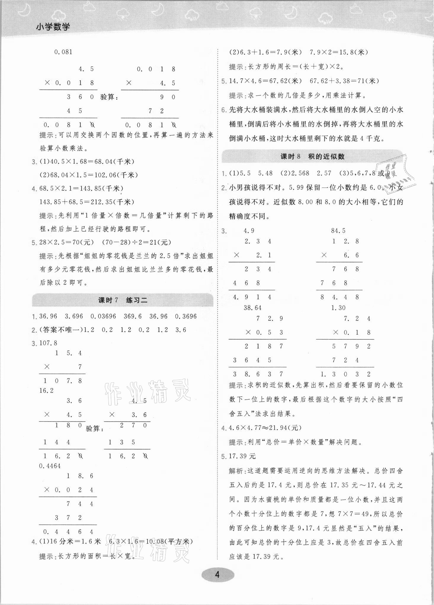 2021年黃岡同步練一日一練五年級數(shù)學(xué)上冊人教版 參考答案第4頁