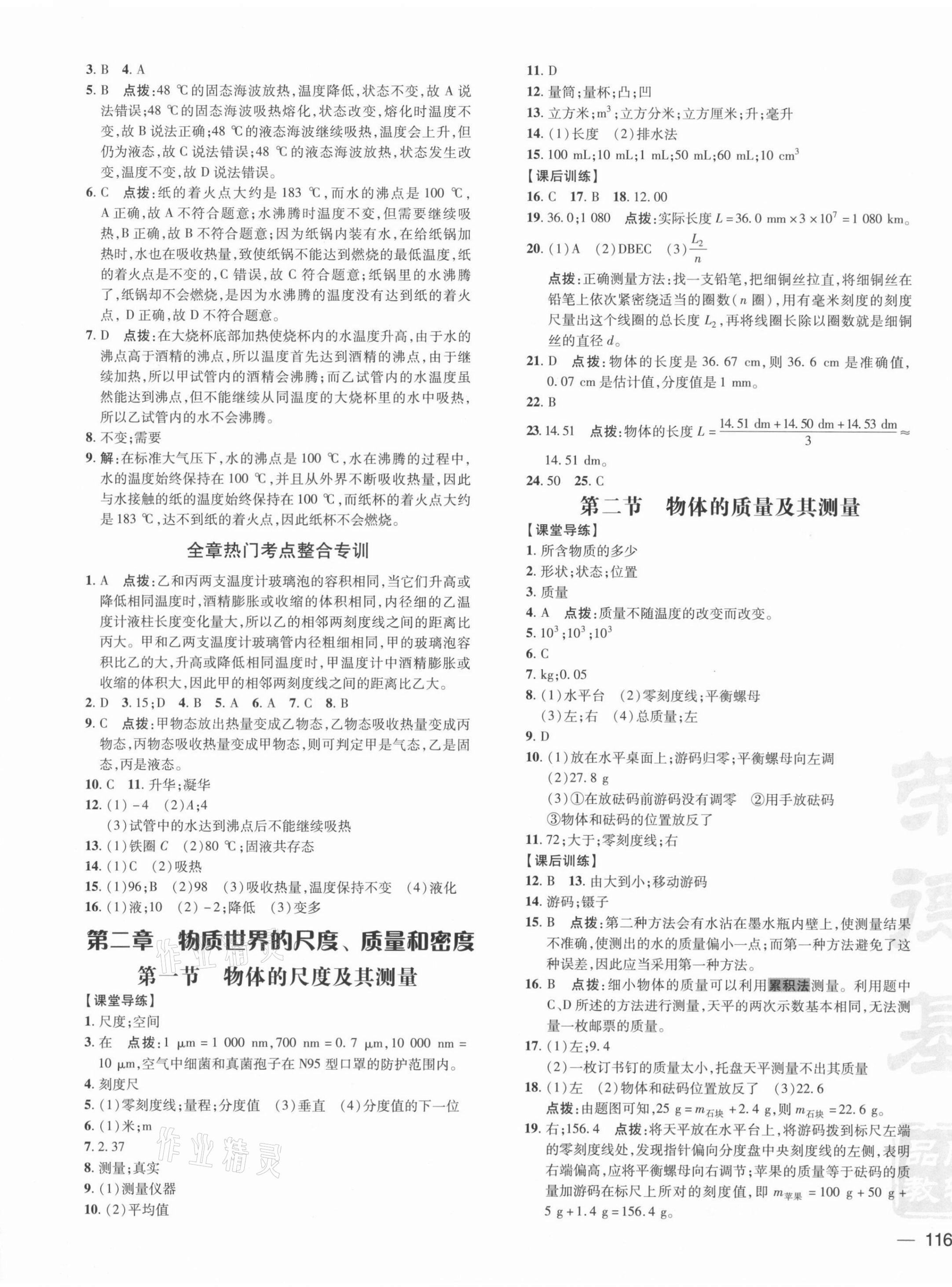 2021年點(diǎn)撥訓(xùn)練八年級(jí)物理上冊(cè)北師大版 參考答案第3頁(yè)