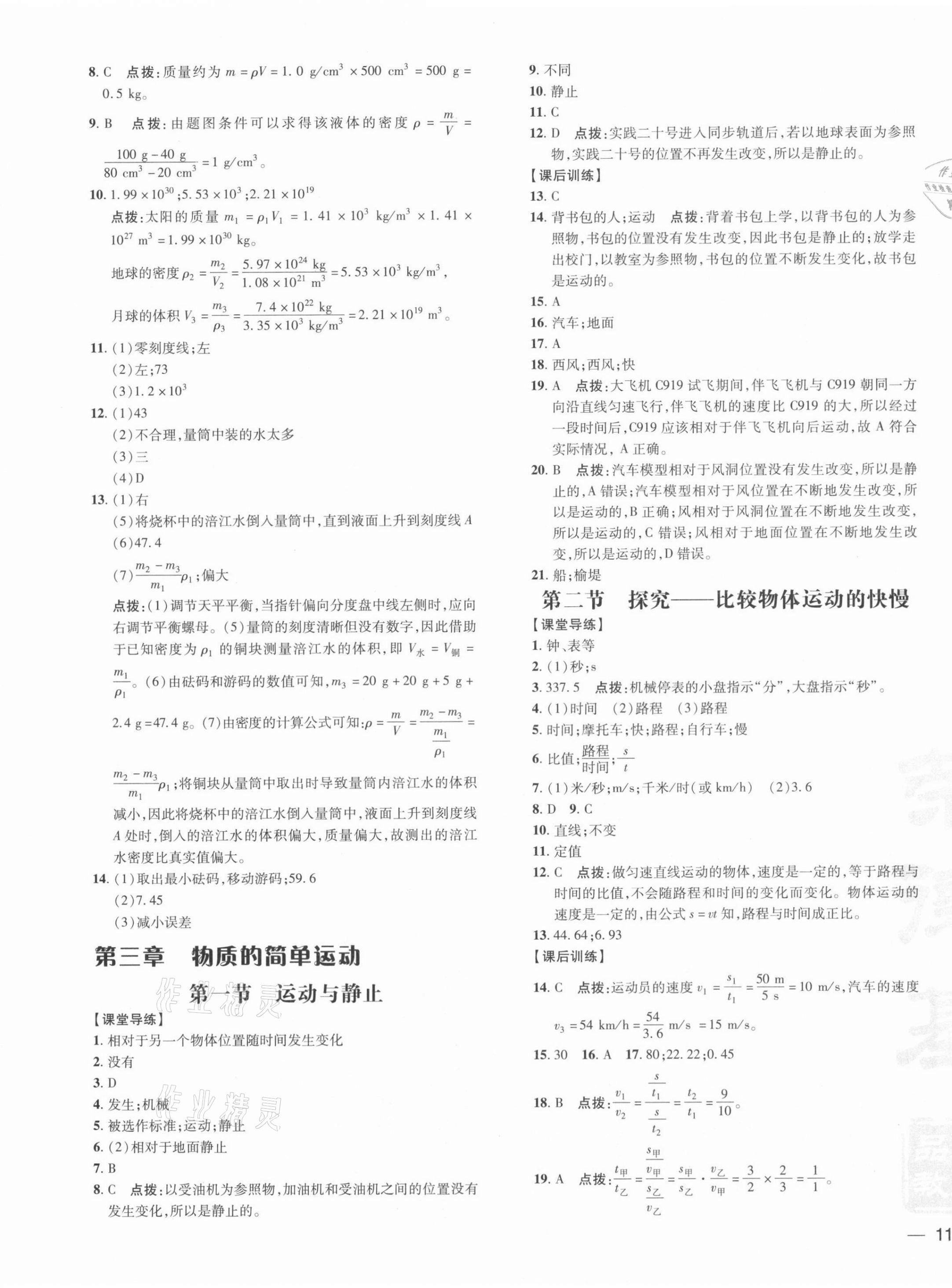 2021年點撥訓練八年級物理上冊北師大版 參考答案第7頁