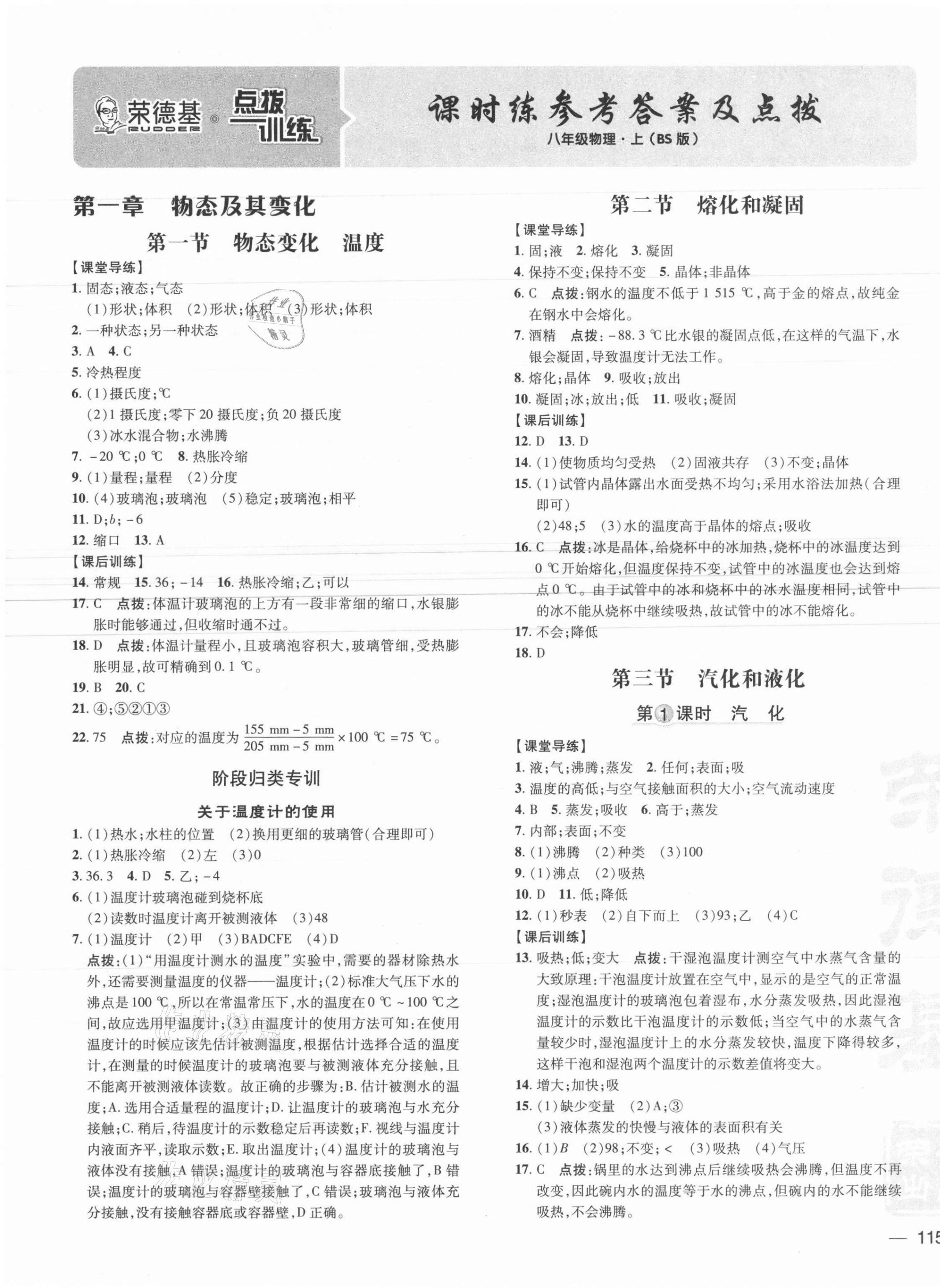 2021年點撥訓(xùn)練八年級物理上冊北師大版 參考答案第1頁