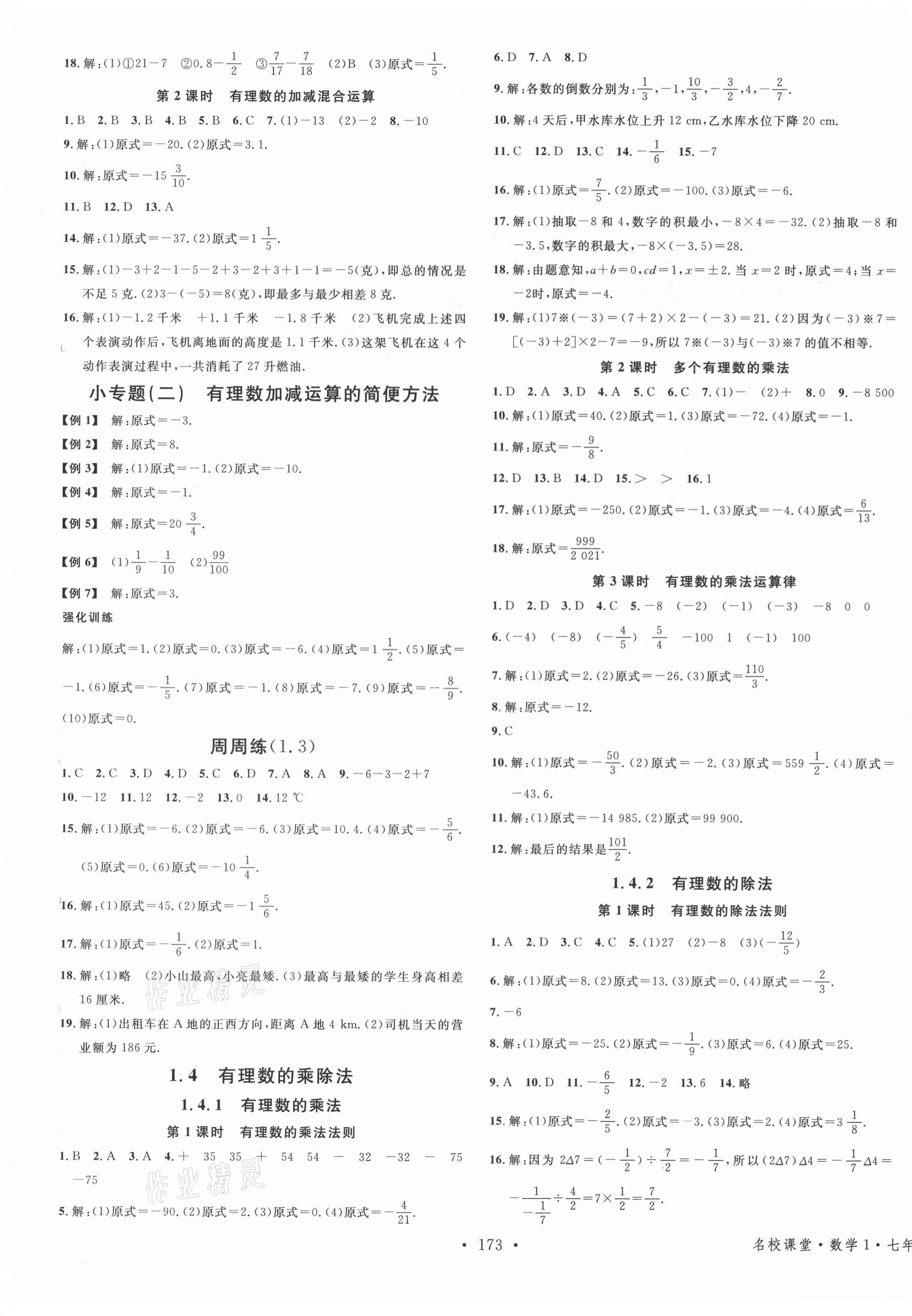 2021年名校課堂七年級(jí)數(shù)學(xué)上冊人教版廣西專版 第3頁