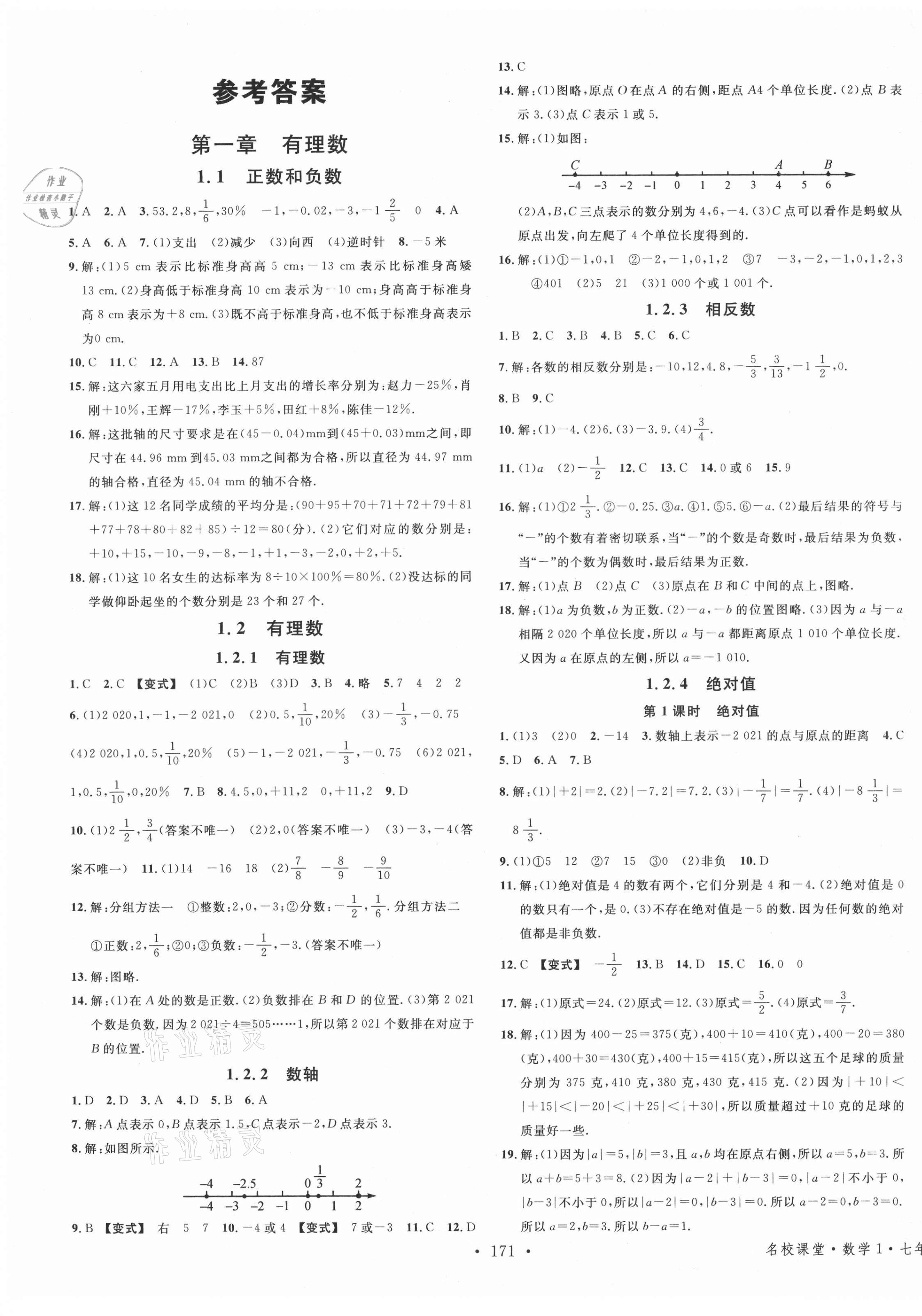 2021年名校課堂七年級數(shù)學(xué)上冊人教版廣西專版 第1頁