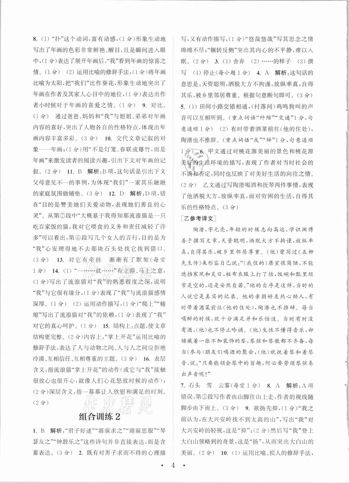 2021年通城学典初中语文阅读组合训练八年级语文福建专版 第4页