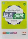 2021年通城学典初中语文阅读组合训练八年级语文福建专版