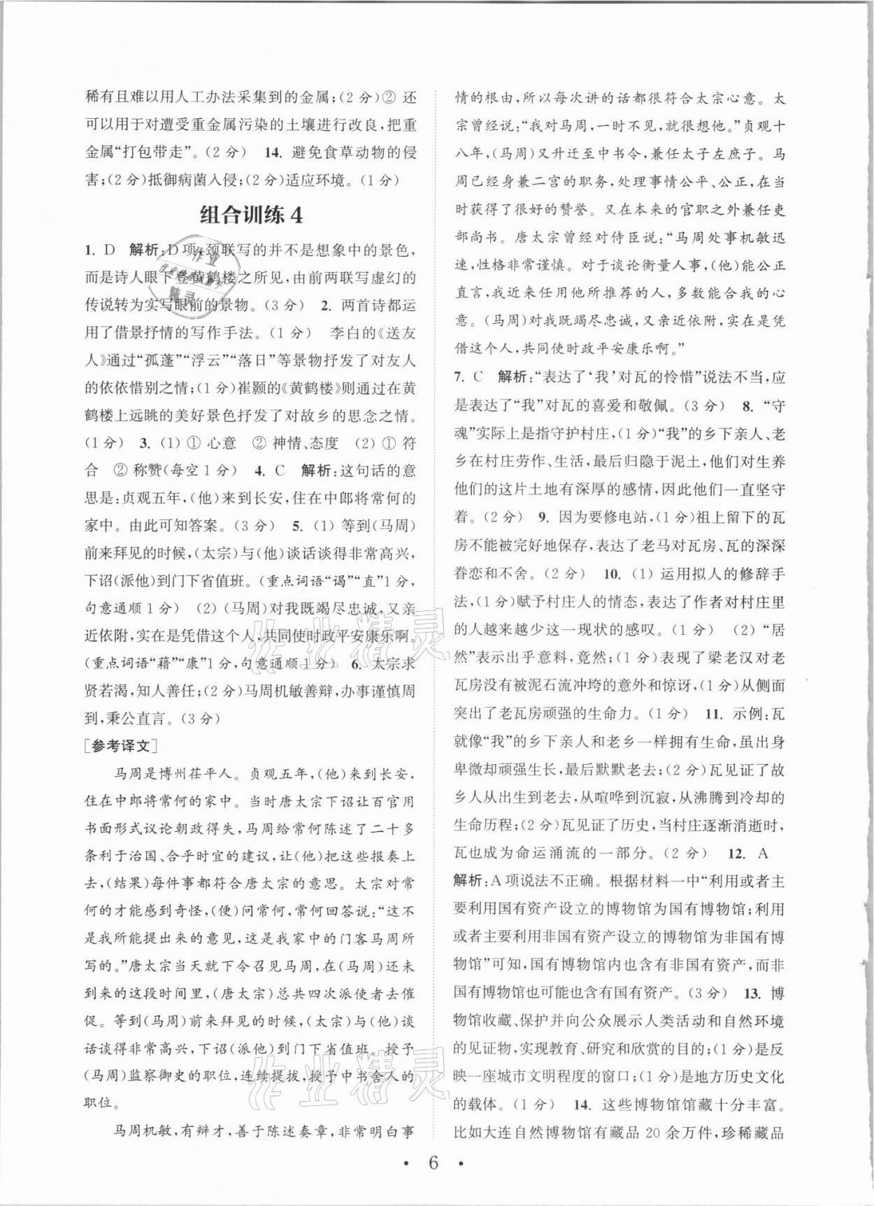 2021年通城學(xué)典初中語文閱讀組合訓(xùn)練八年級語文福建專版 第6頁