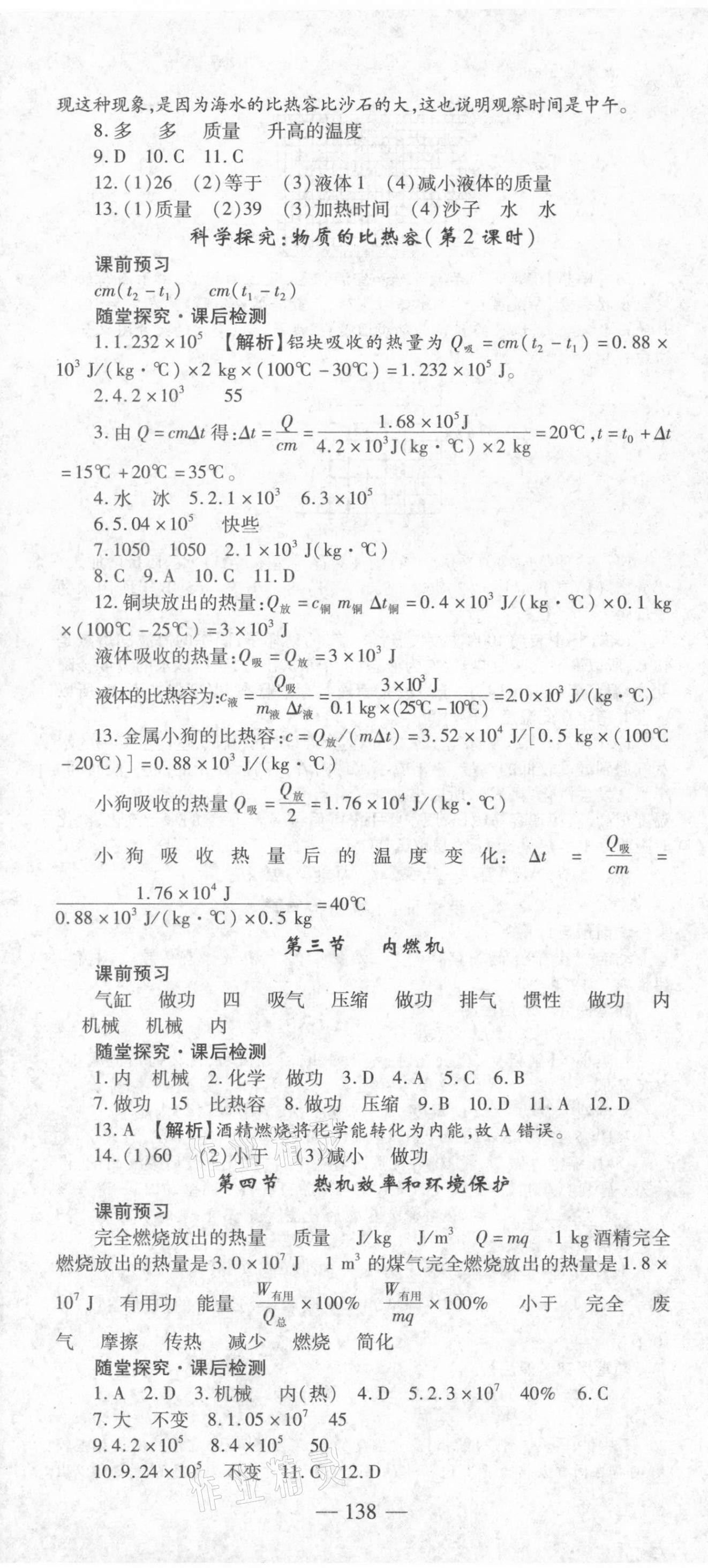 2021年高效學(xué)案金典課堂九年級物理上冊滬科版河南專版 參考答案第4頁