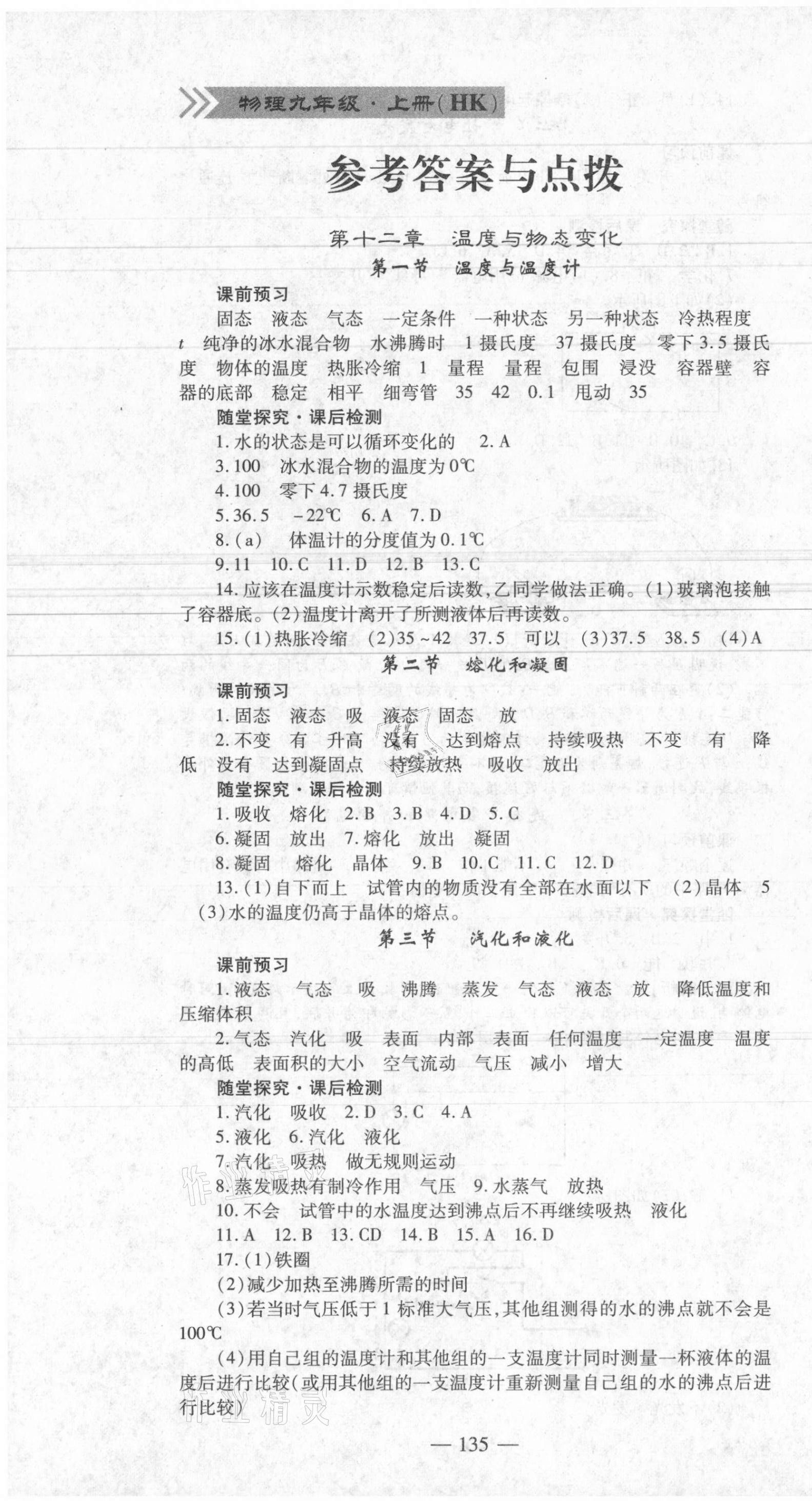 2021年高效學(xué)案金典課堂九年級(jí)物理上冊(cè)滬科版河南專版 參考答案第1頁(yè)