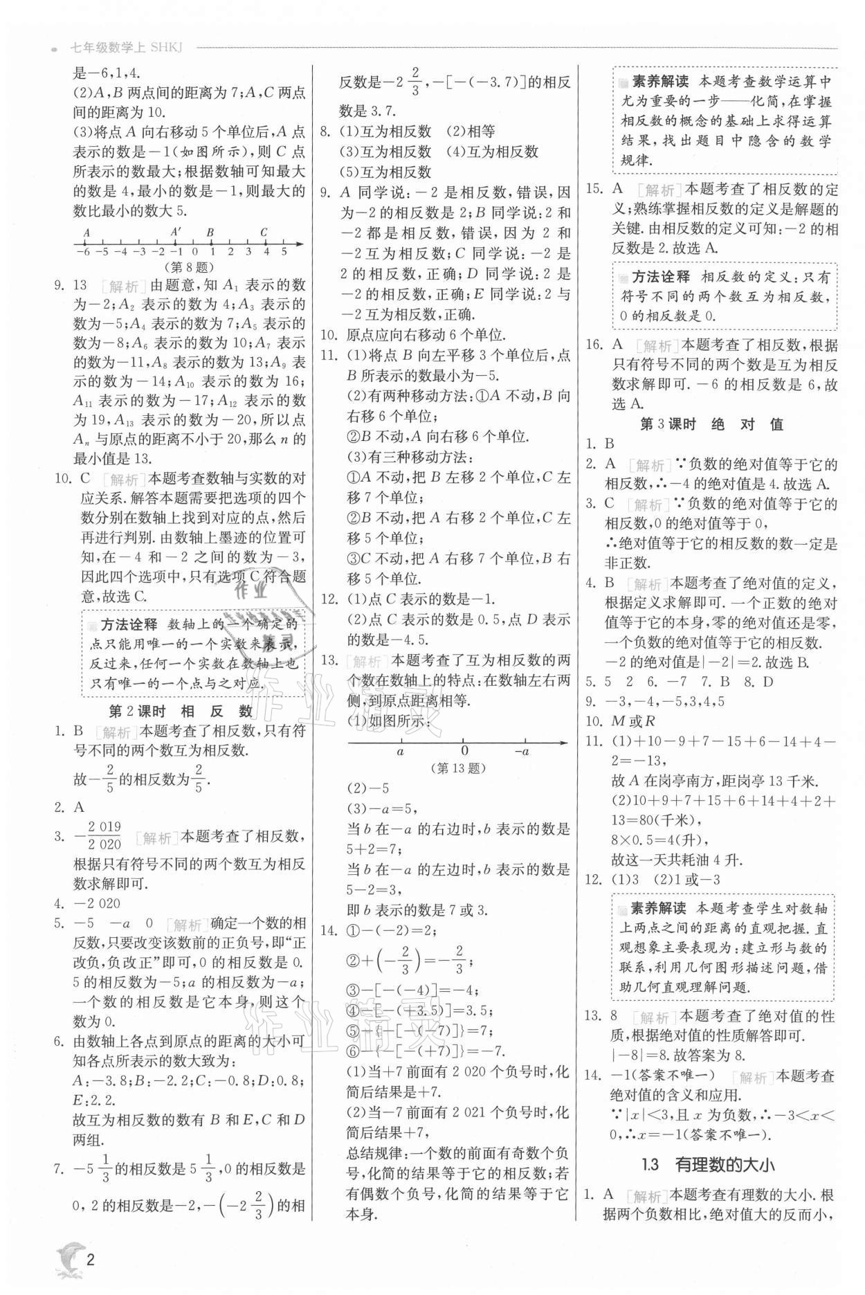 2021年实验班提优训练七年级数学上册沪科版 参考答案第2页