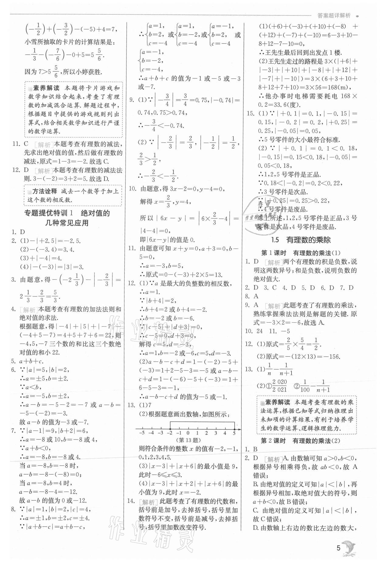 2021年实验班提优训练七年级数学上册沪科版 参考答案第5页