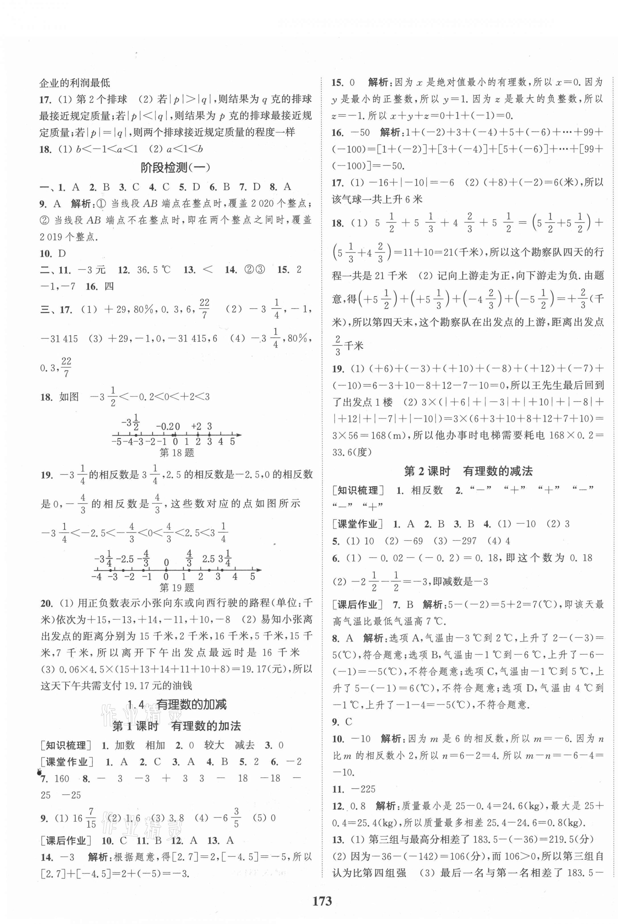 2021年通城学典课时作业本七年级数学上册沪科版 第3页