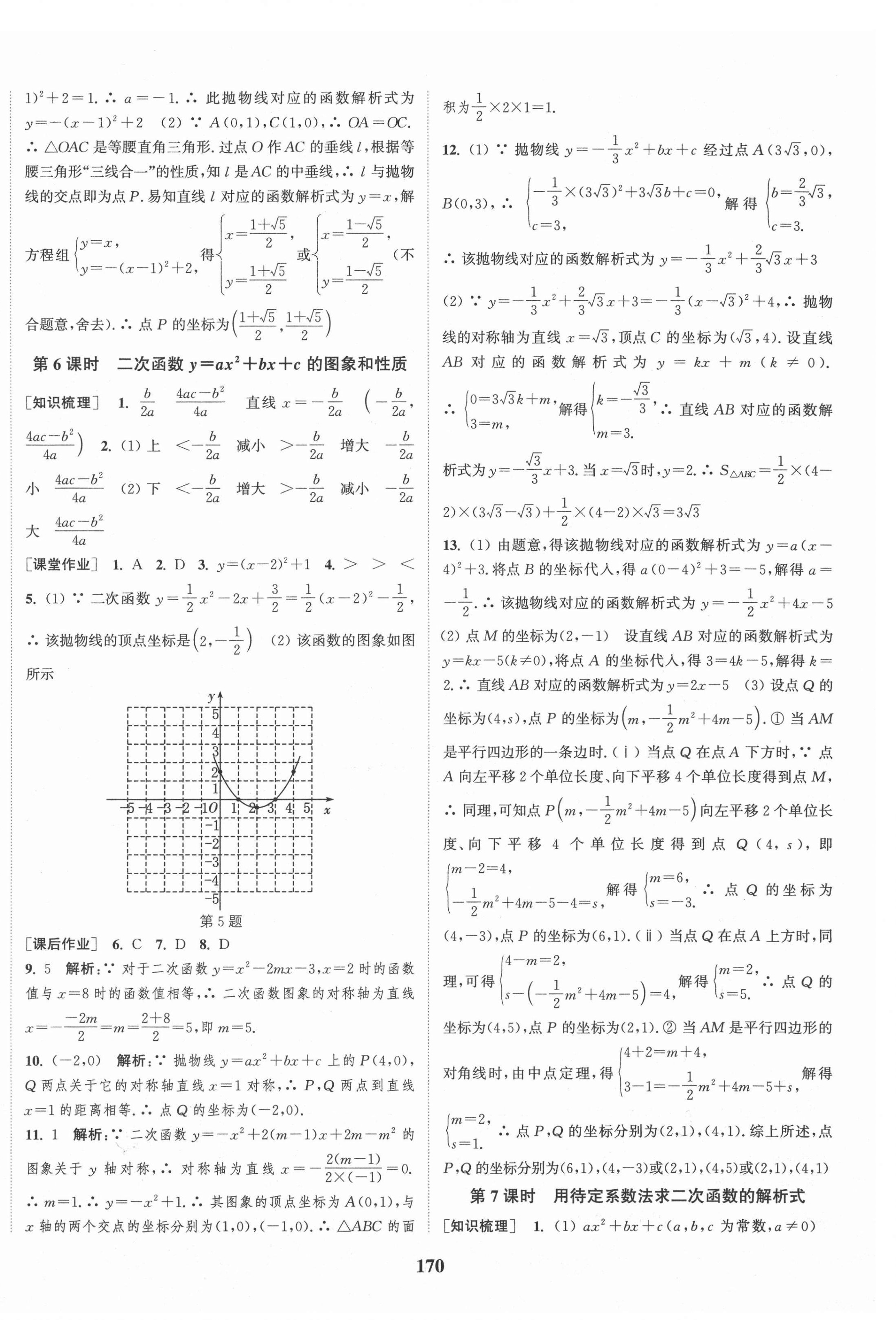 2021年通城學(xué)典課時作業(yè)本九年級數(shù)學(xué)上冊人教版安徽專版 第8頁