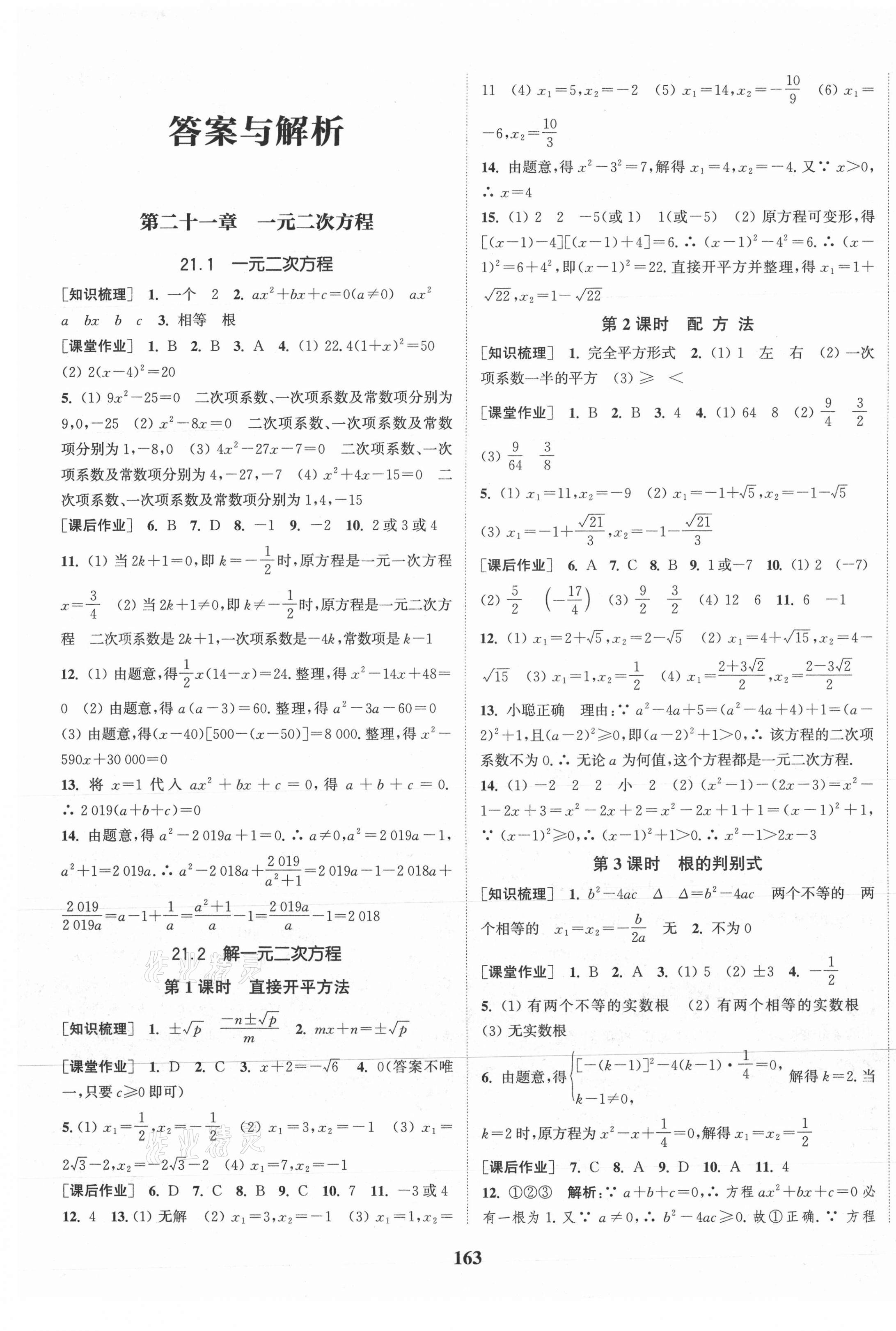 2021年通城学典课时作业本九年级数学上册人教版安徽专版 第1页