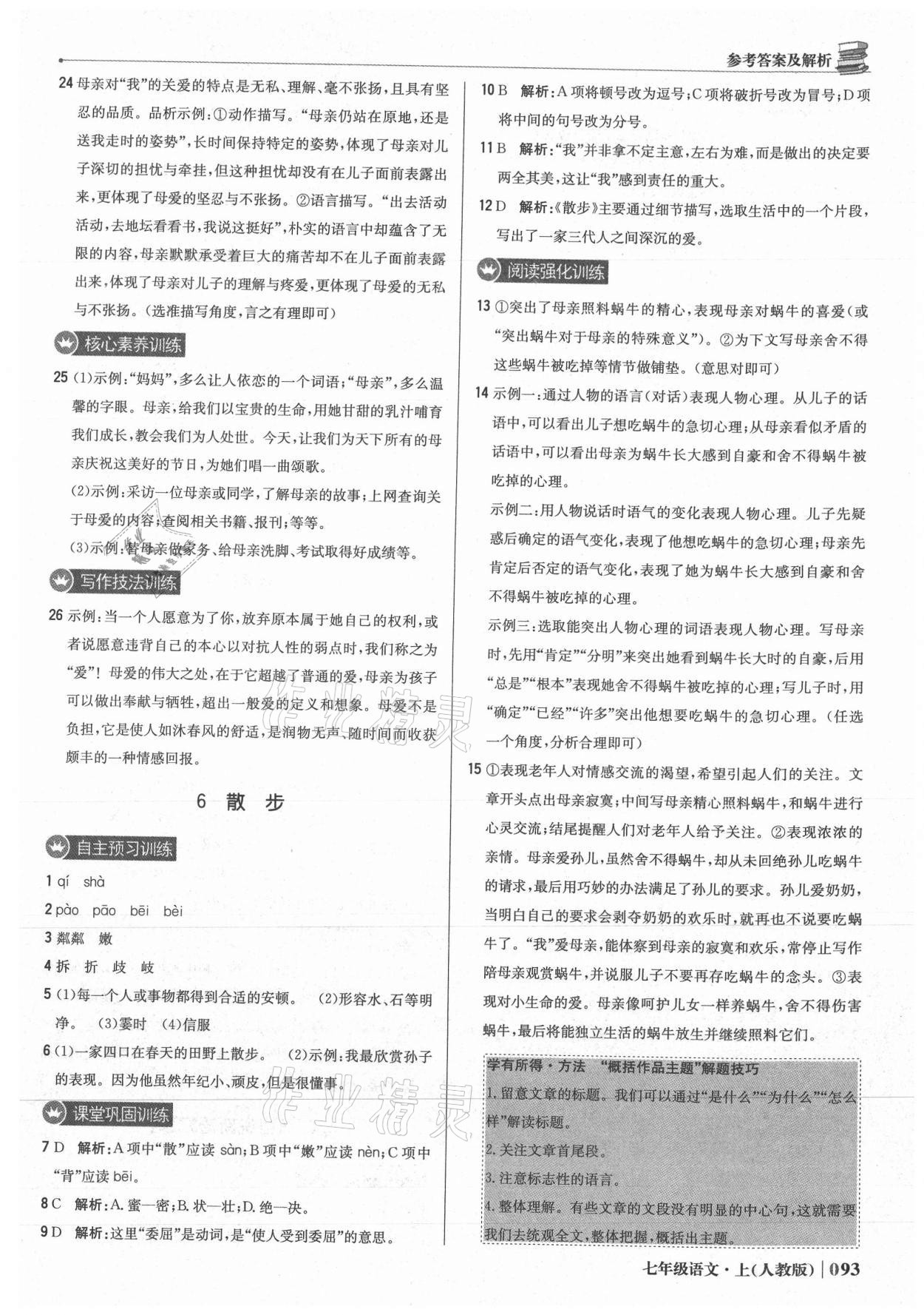 2021年1加1輕巧奪冠優(yōu)化訓練七年級語文上冊人教版 參考答案第6頁