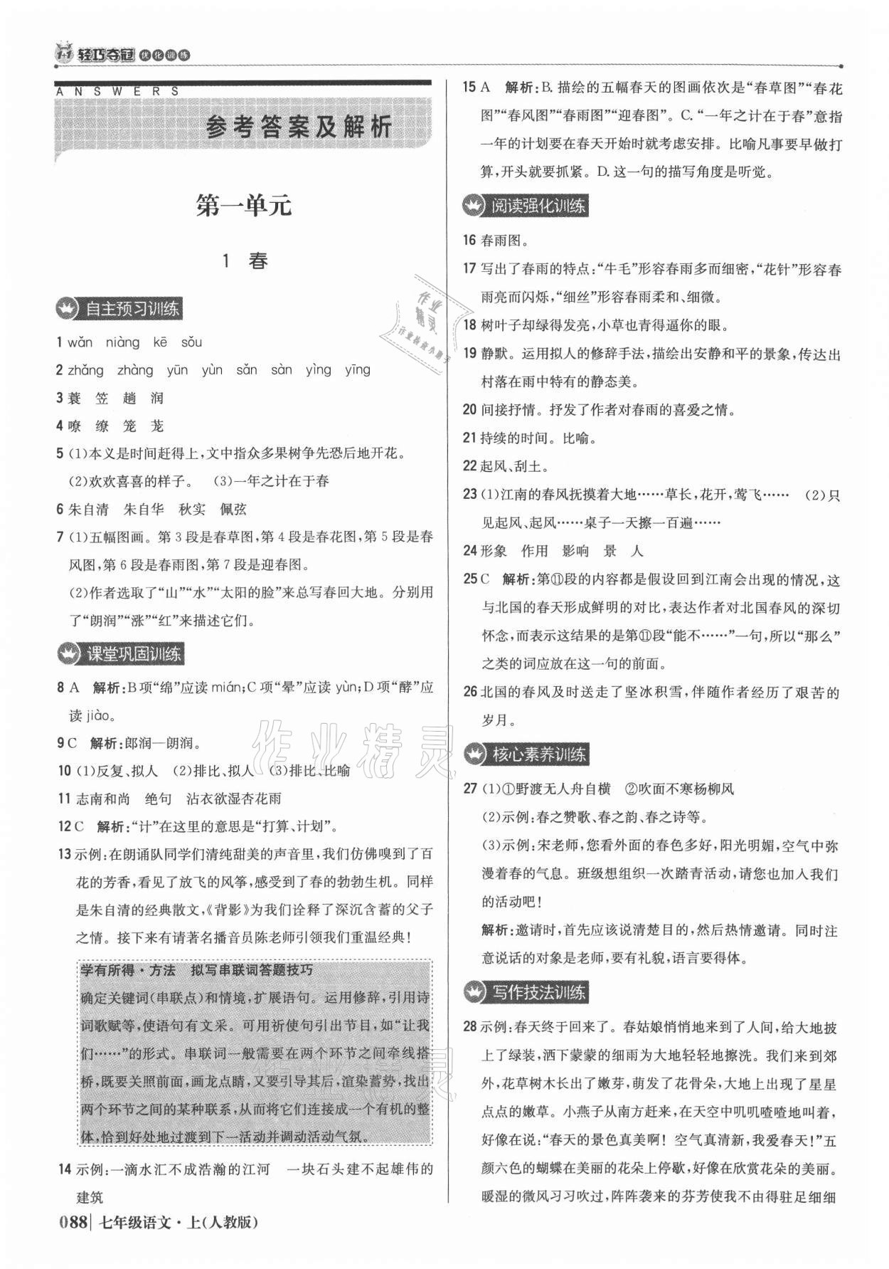 2021年1加1輕巧奪冠優(yōu)化訓(xùn)練七年級語文上冊人教版 參考答案第1頁