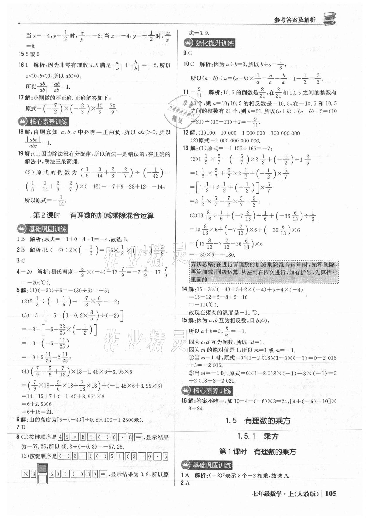 2021年1加1轻巧夺冠优化训练七年级数学上册人教版 参考答案第10页