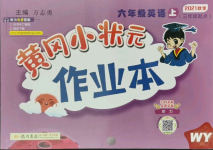 2021年黃岡小狀元作業(yè)本六年級英語上冊外研版