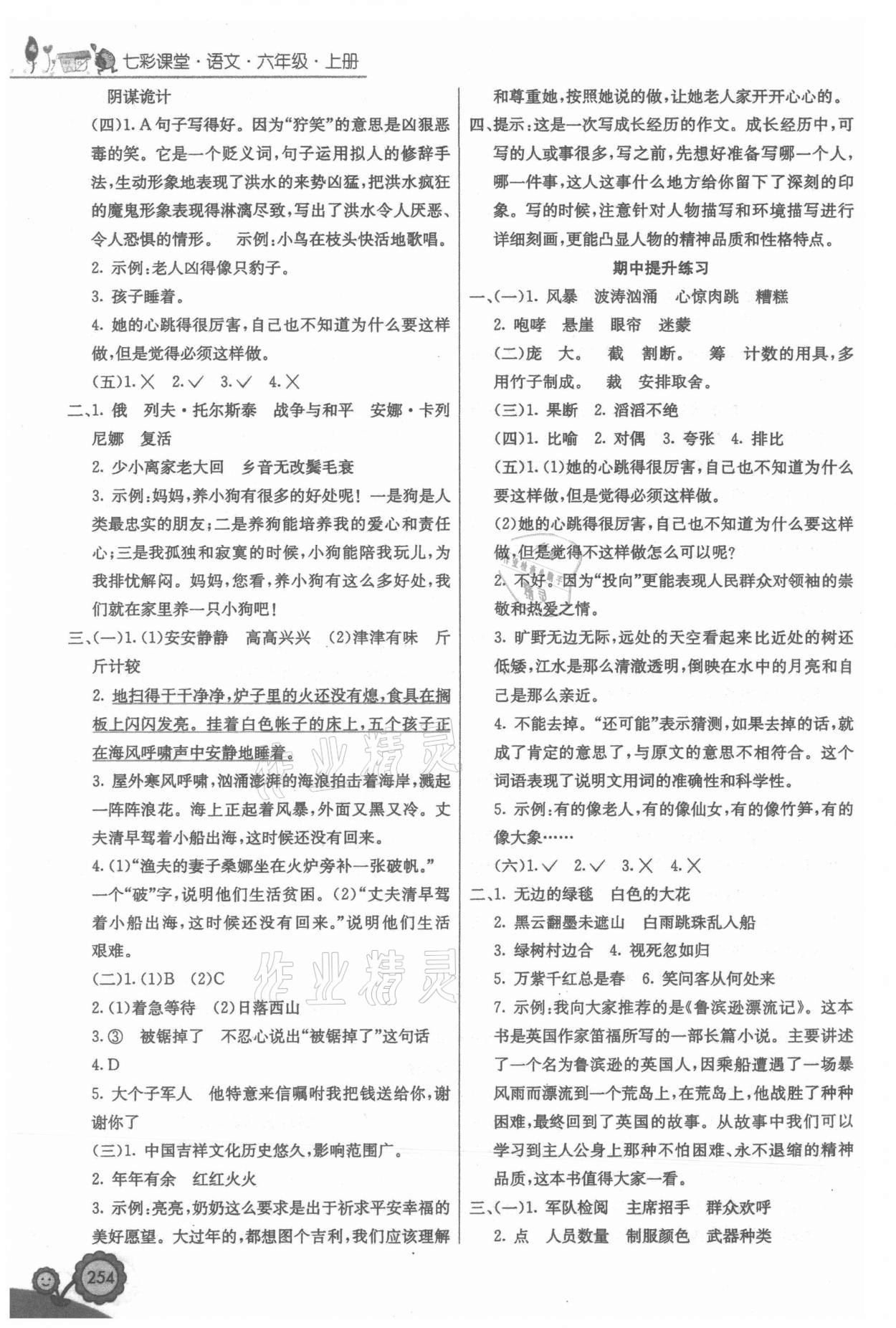 2021年七彩课堂六年级语文上册人教版 第4页