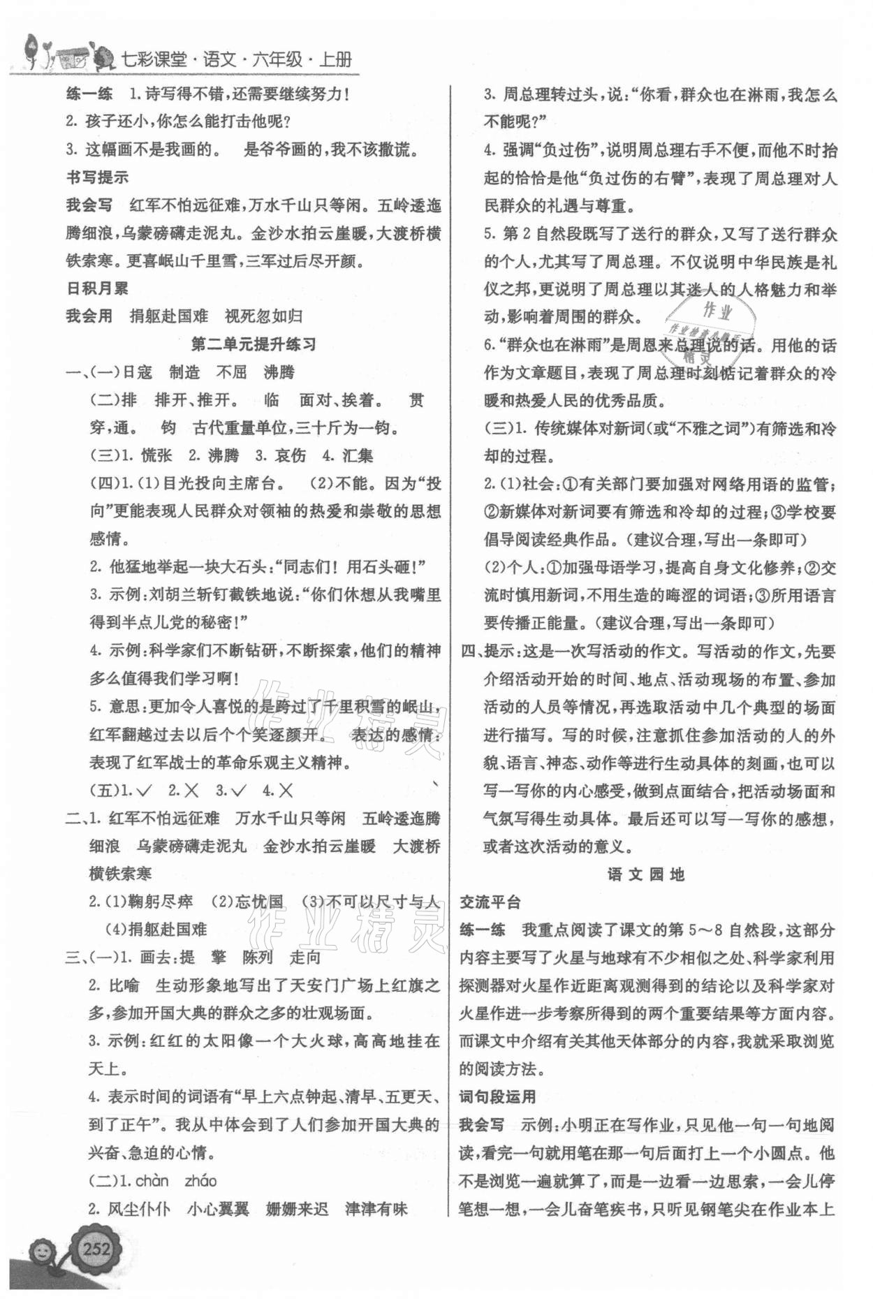 2021年七彩课堂六年级语文上册人教版 第2页