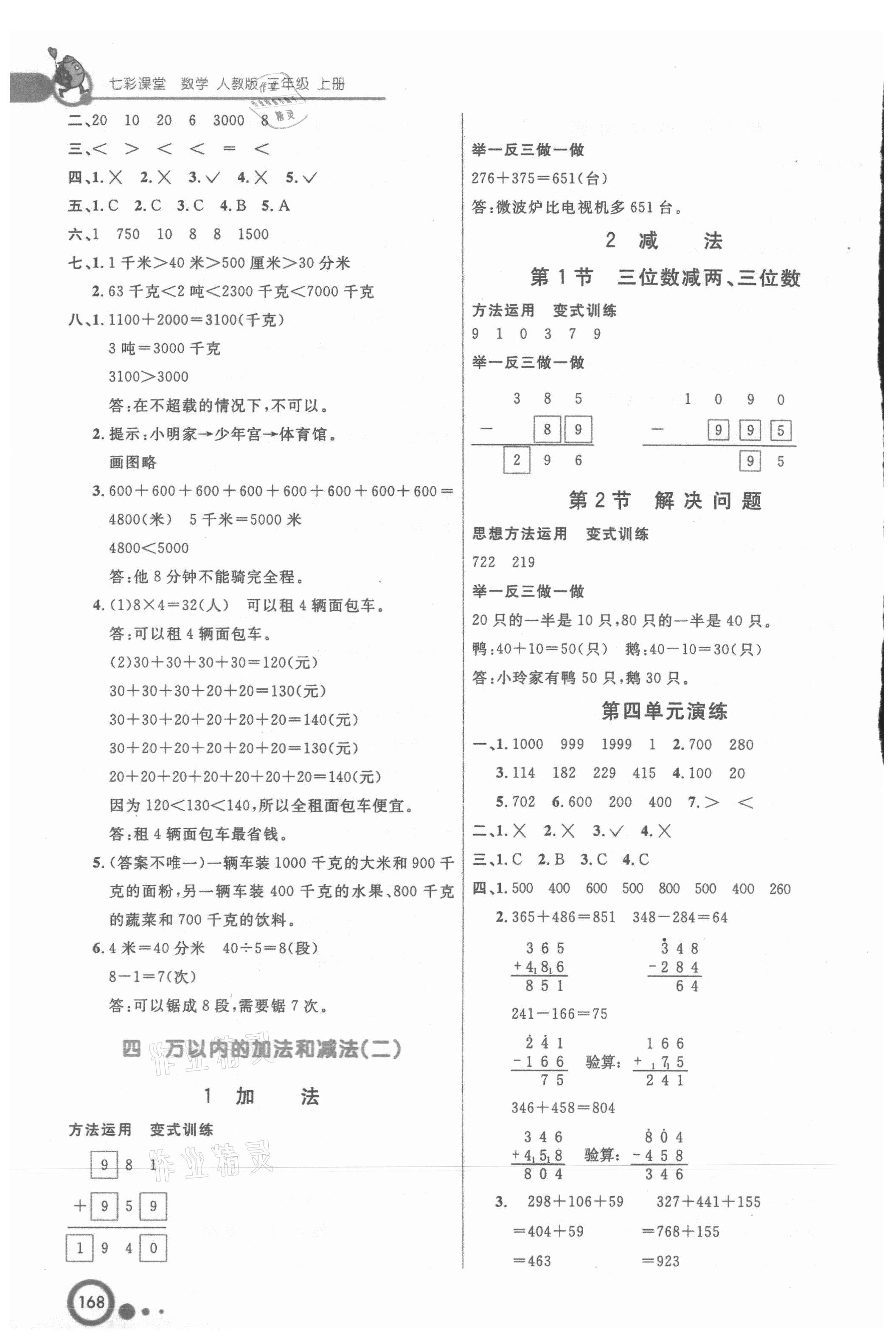 2021年七彩课堂三年级数学上册人教版 参考答案第3页
