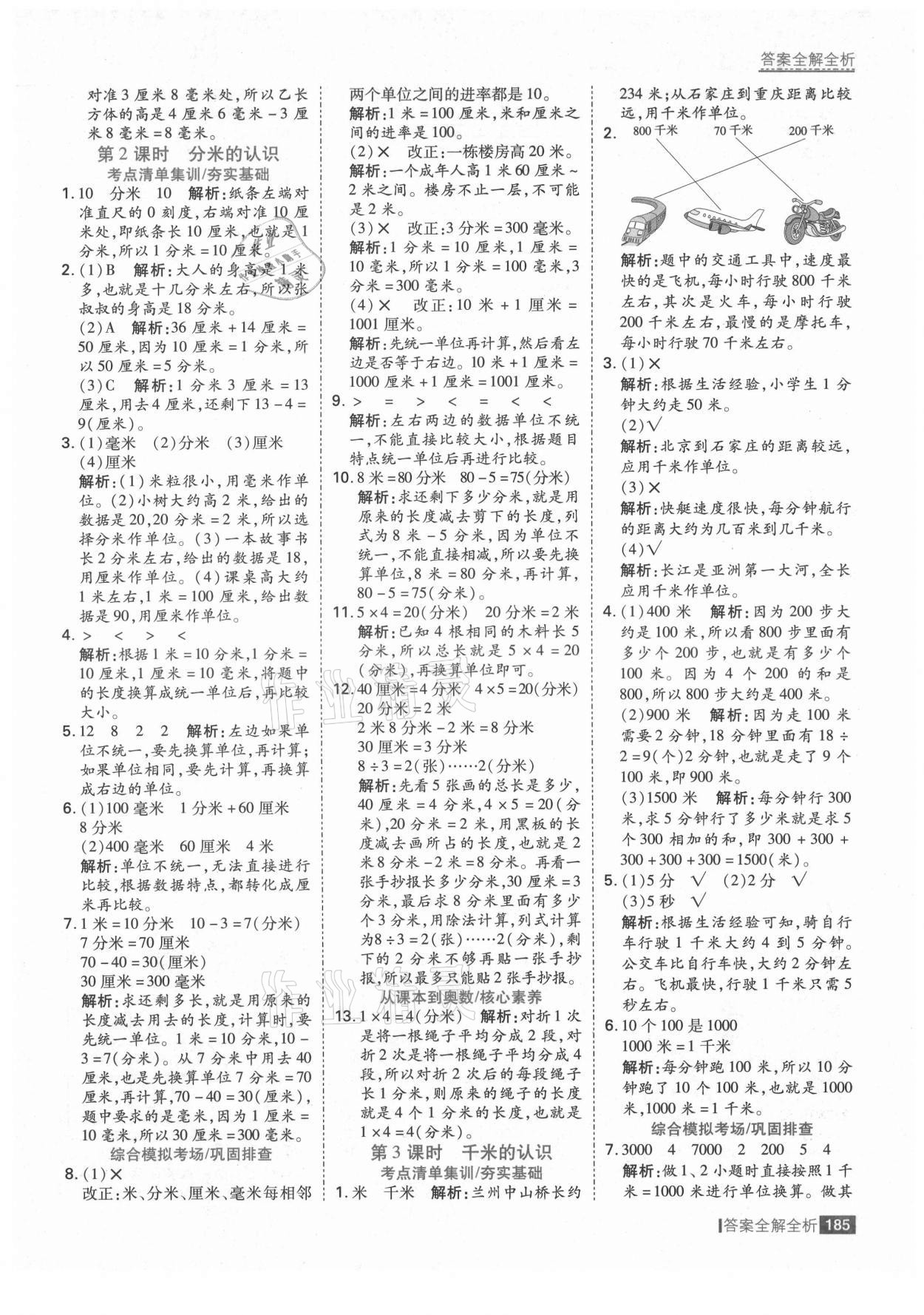 2021年考點集訓與滿分備考三年級數(shù)學上冊人教版 第9頁