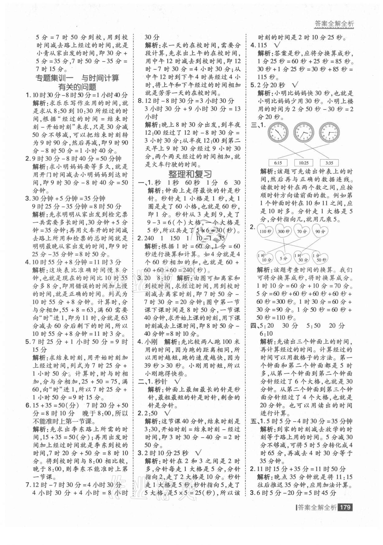 2021年考點(diǎn)集訓(xùn)與滿分備考三年級數(shù)學(xué)上冊人教版 第3頁