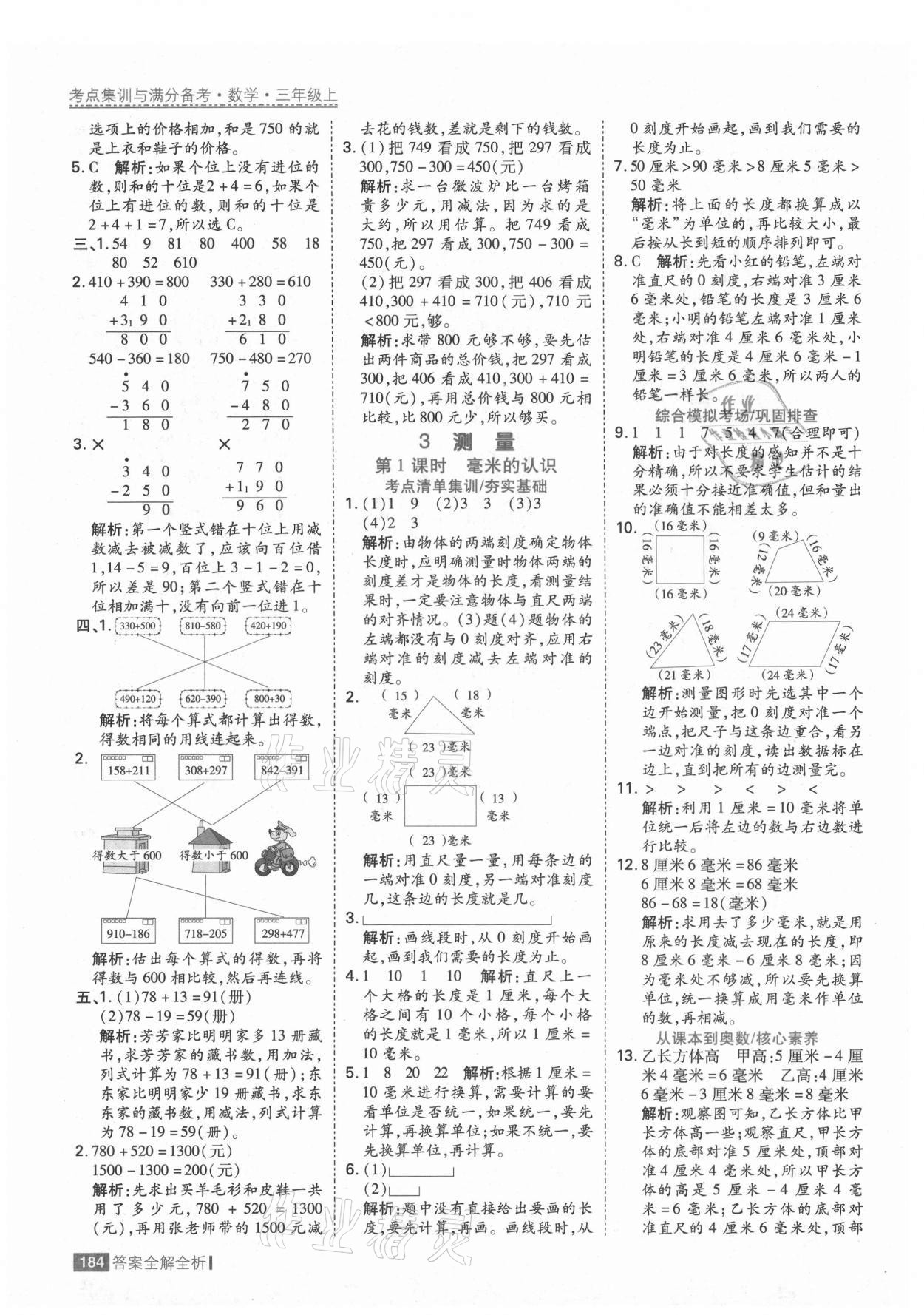 2021年考點(diǎn)集訓(xùn)與滿分備考三年級(jí)數(shù)學(xué)上冊(cè)人教版 第8頁(yè)