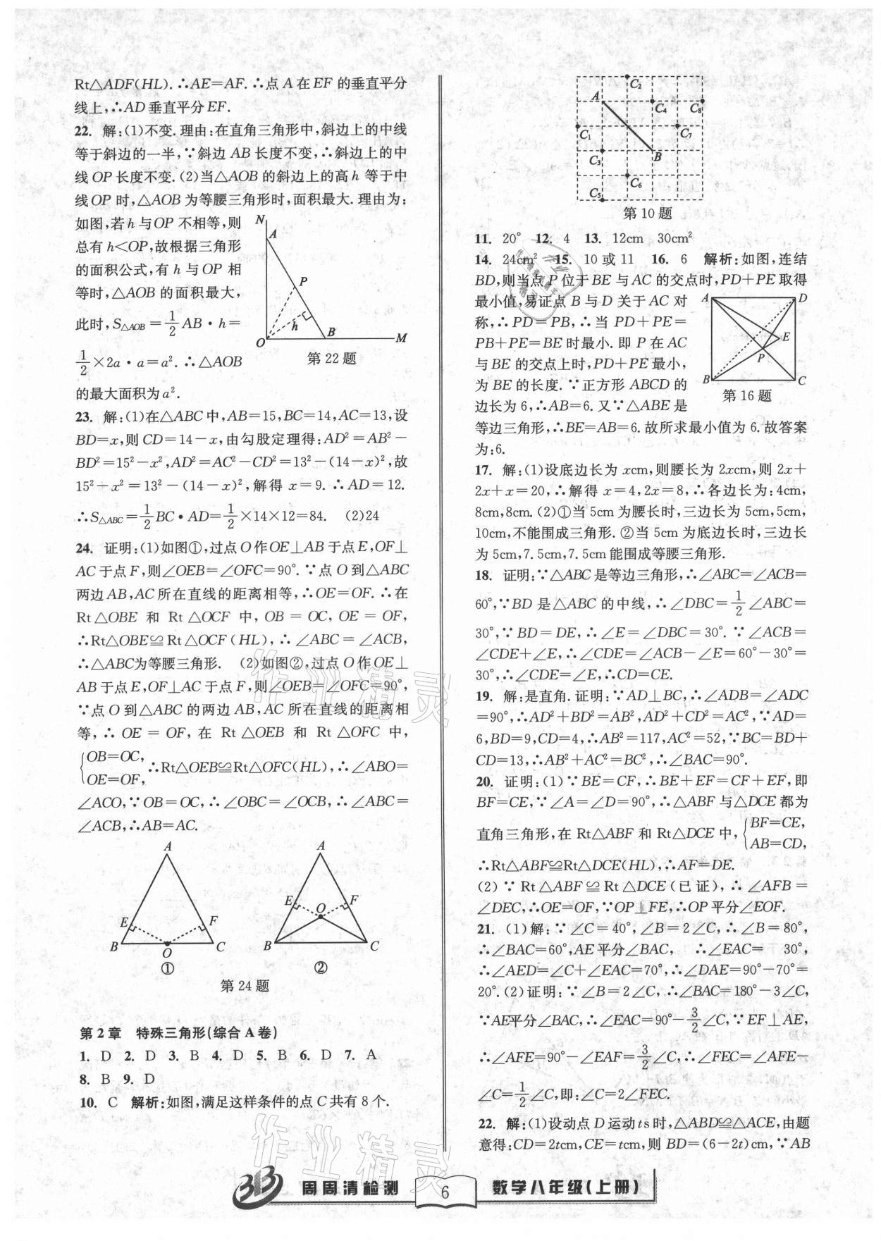 2021年周周清检测八年级数学上册浙教版 参考答案第6页