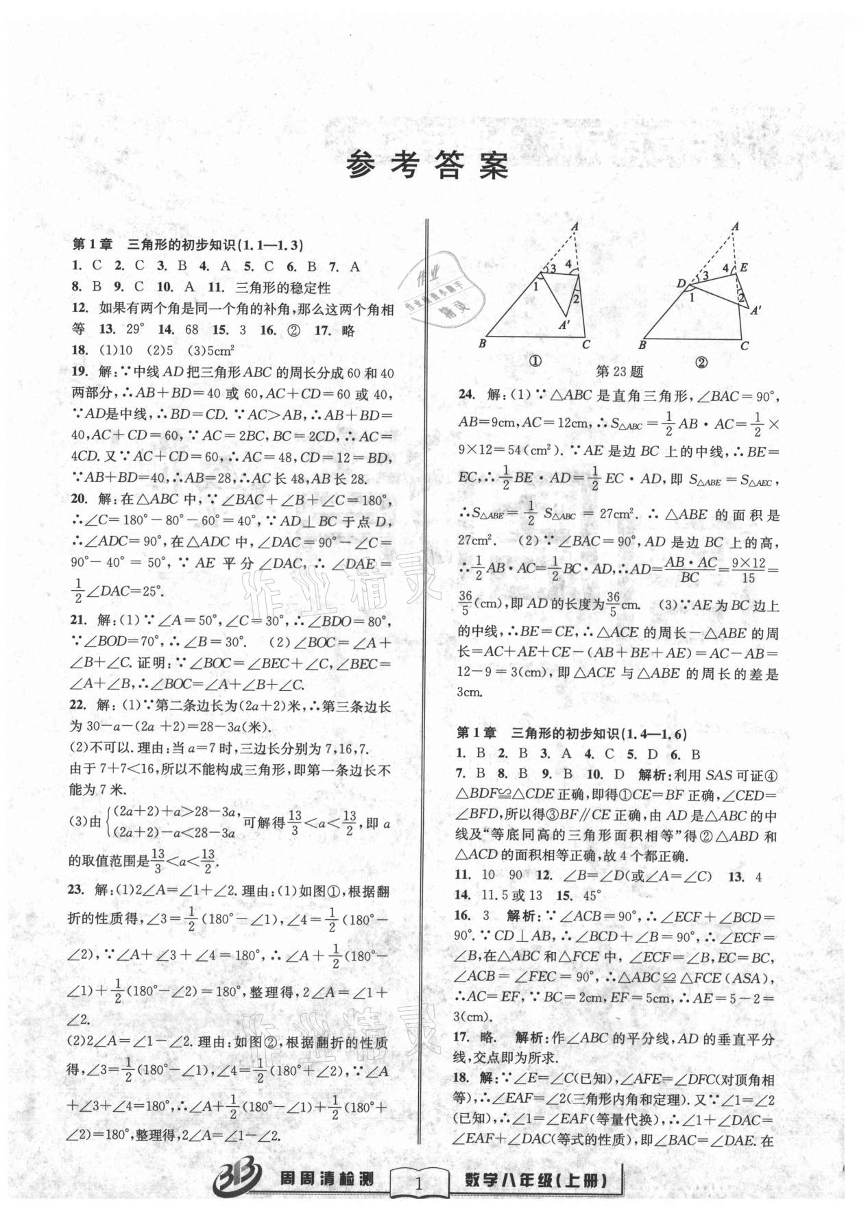 2021年周周清检测八年级数学上册浙教版 参考答案第1页