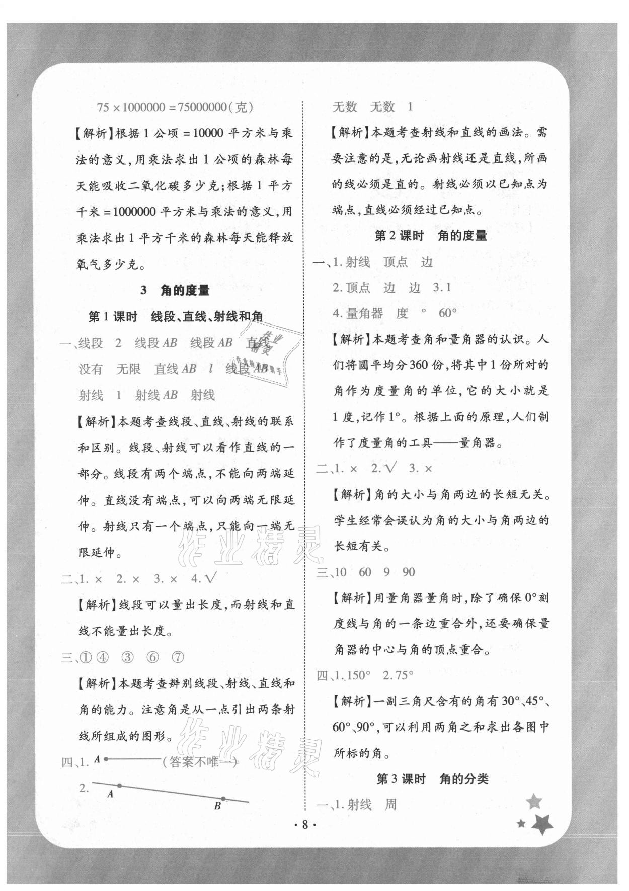2021年黄冈随堂练四年级数学上册人教版 第8页