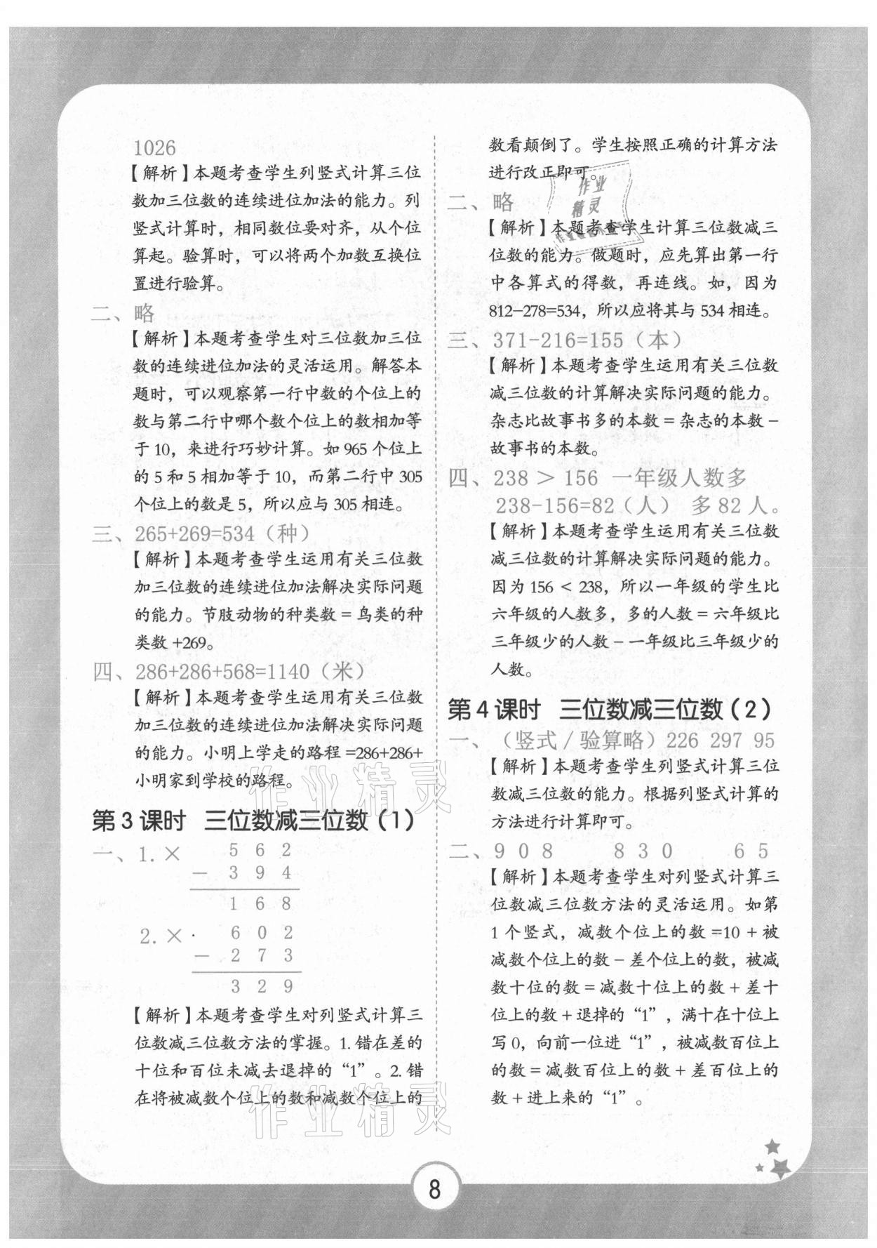 2021年黃岡隨堂練三年級數(shù)學(xué)上冊人教版 第8頁