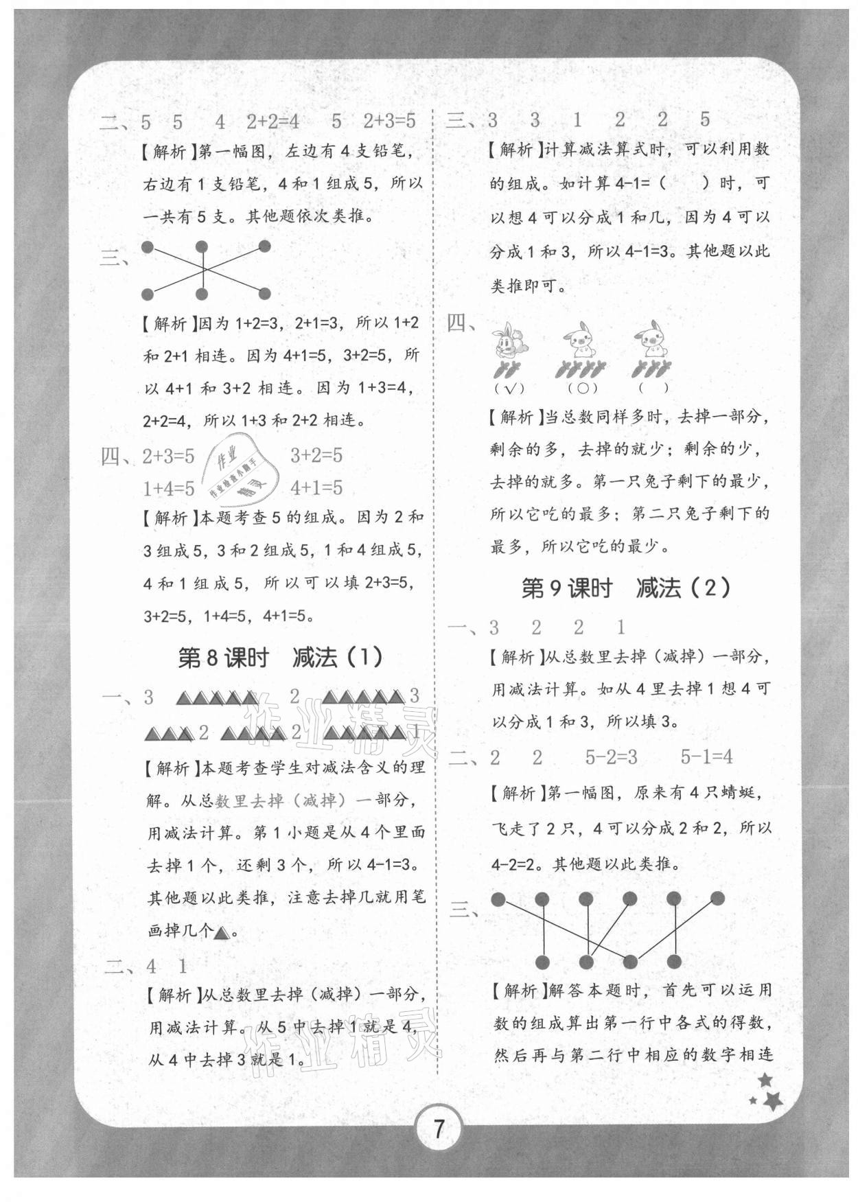 2021年黄冈随堂练一年级数学上册人教版 第7页