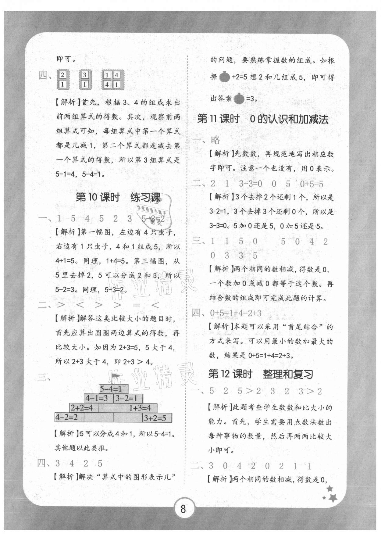 2021年黄冈随堂练一年级数学上册人教版 第8页