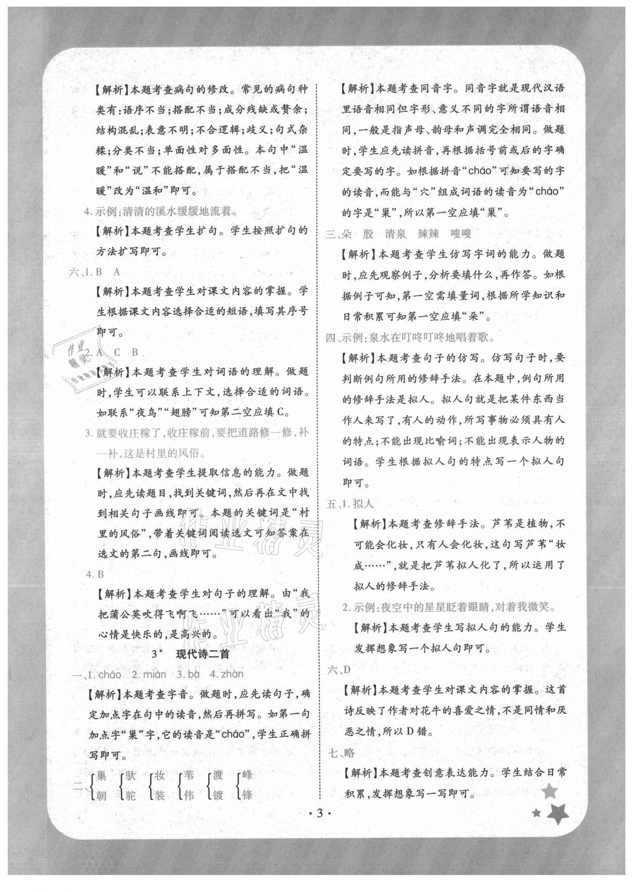 2021年黃岡隨堂練四年級(jí)語(yǔ)文上冊(cè)人教版 第3頁(yè)