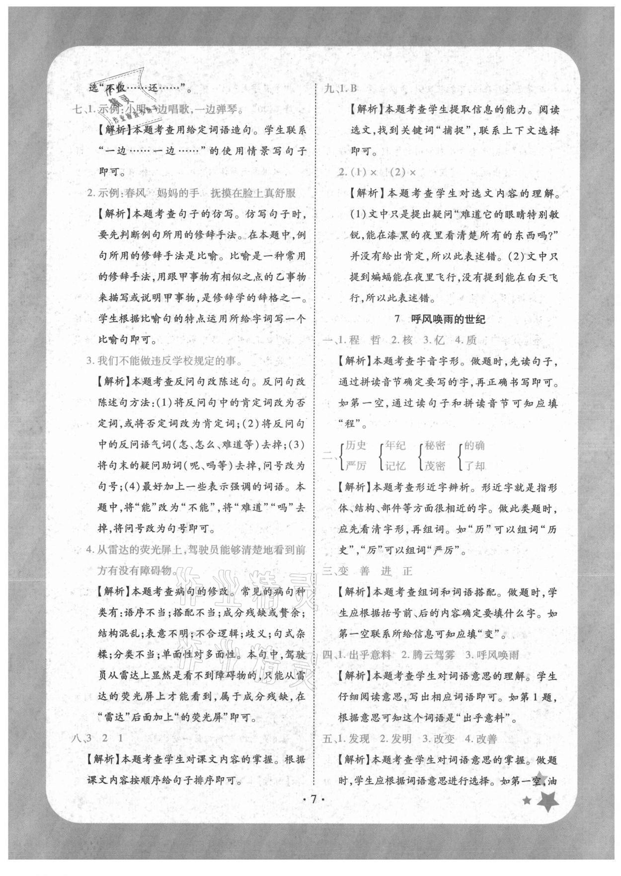 2021年黄冈随堂练四年级语文上册人教版 第7页