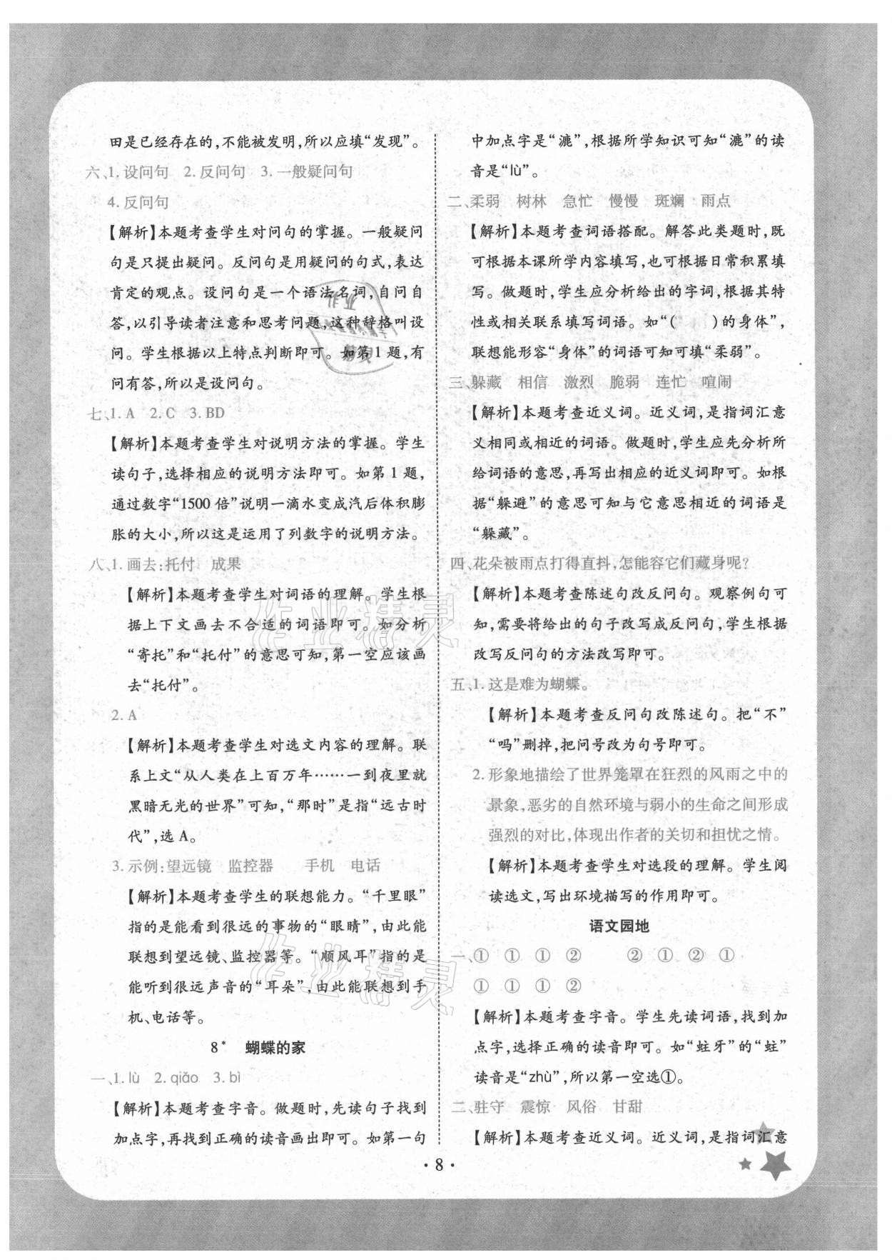 2021年黄冈随堂练四年级语文上册人教版 第8页