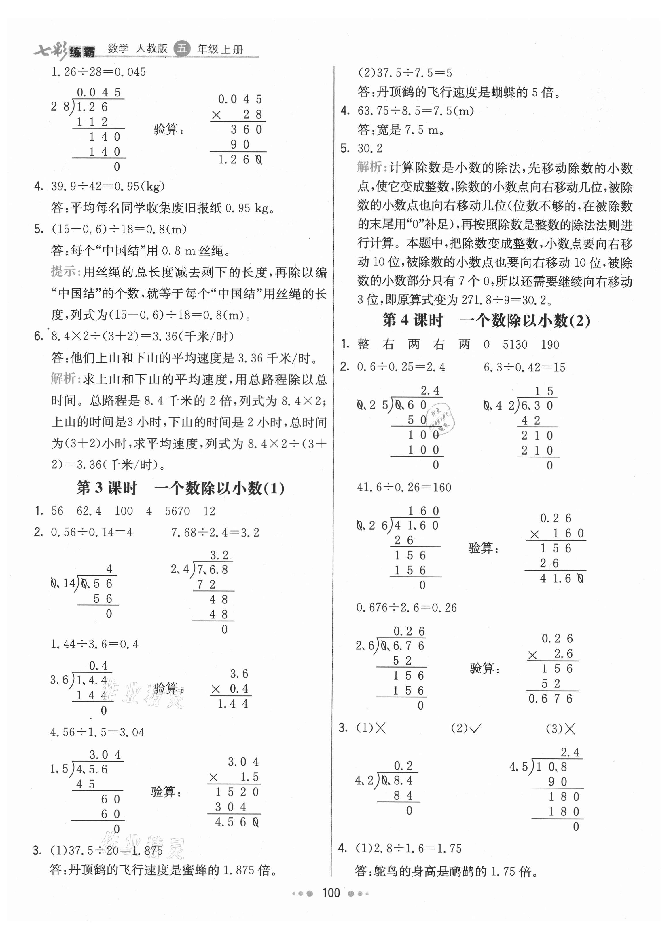 2021年七彩练霸五年级数学上册人教版 第8页