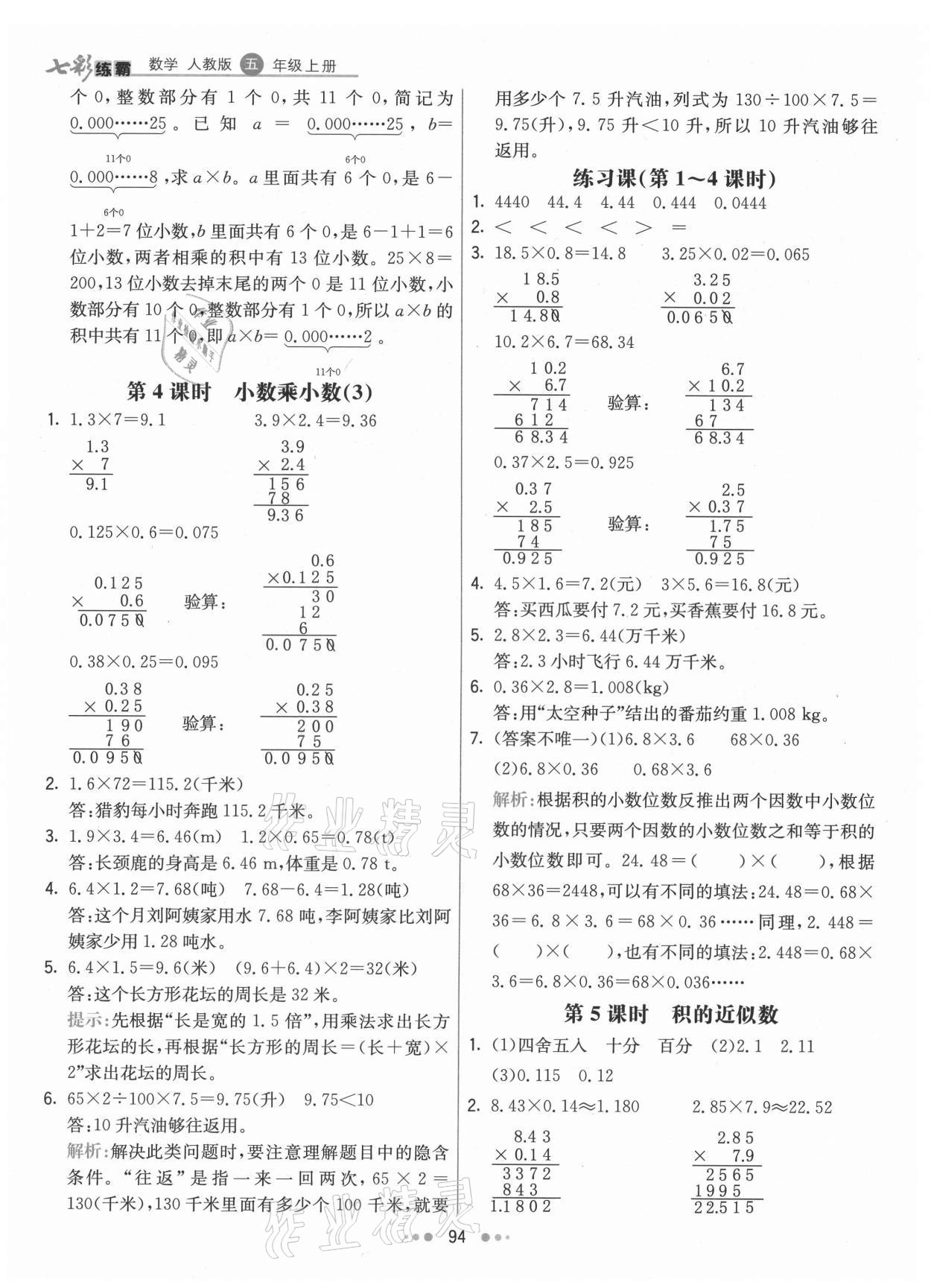 2021年七彩练霸五年级数学上册人教版 第2页