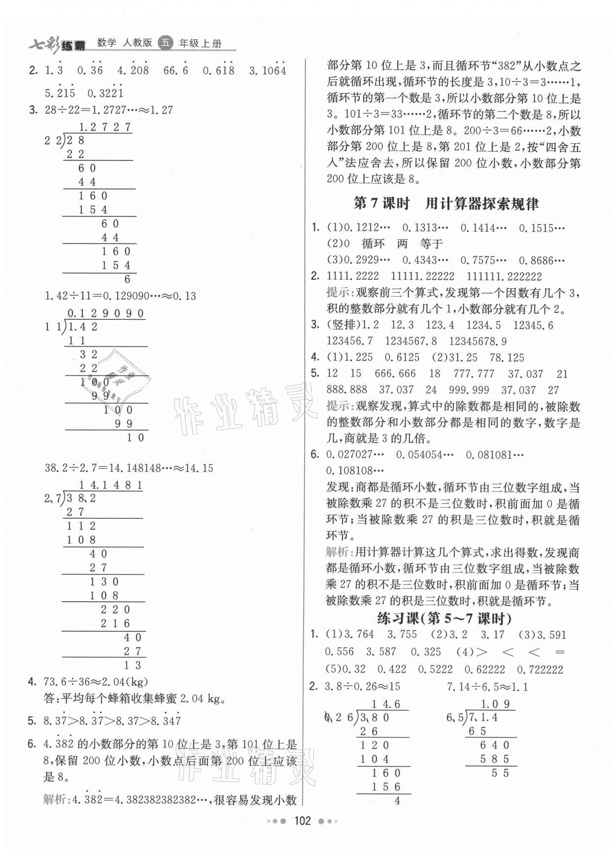 2021年七彩练霸五年级数学上册人教版 第10页